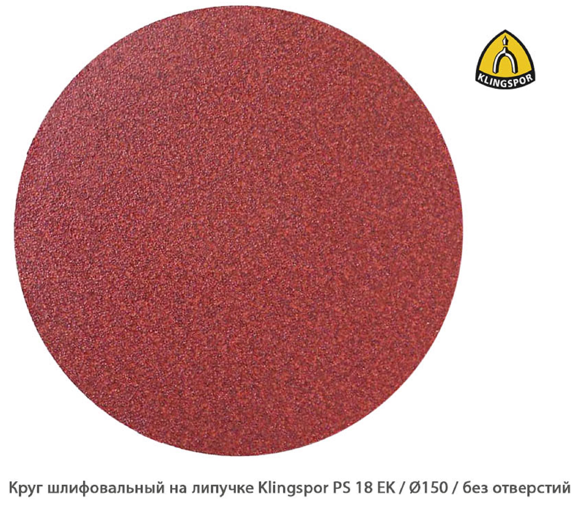 Круг шлифовальный на липучке Klingspor PS 18 EK Ø150