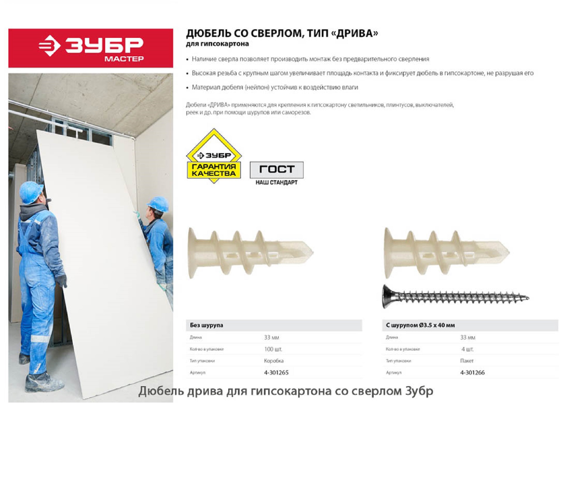 Дюбель дрива для гипсокартона со сверлом Зубр