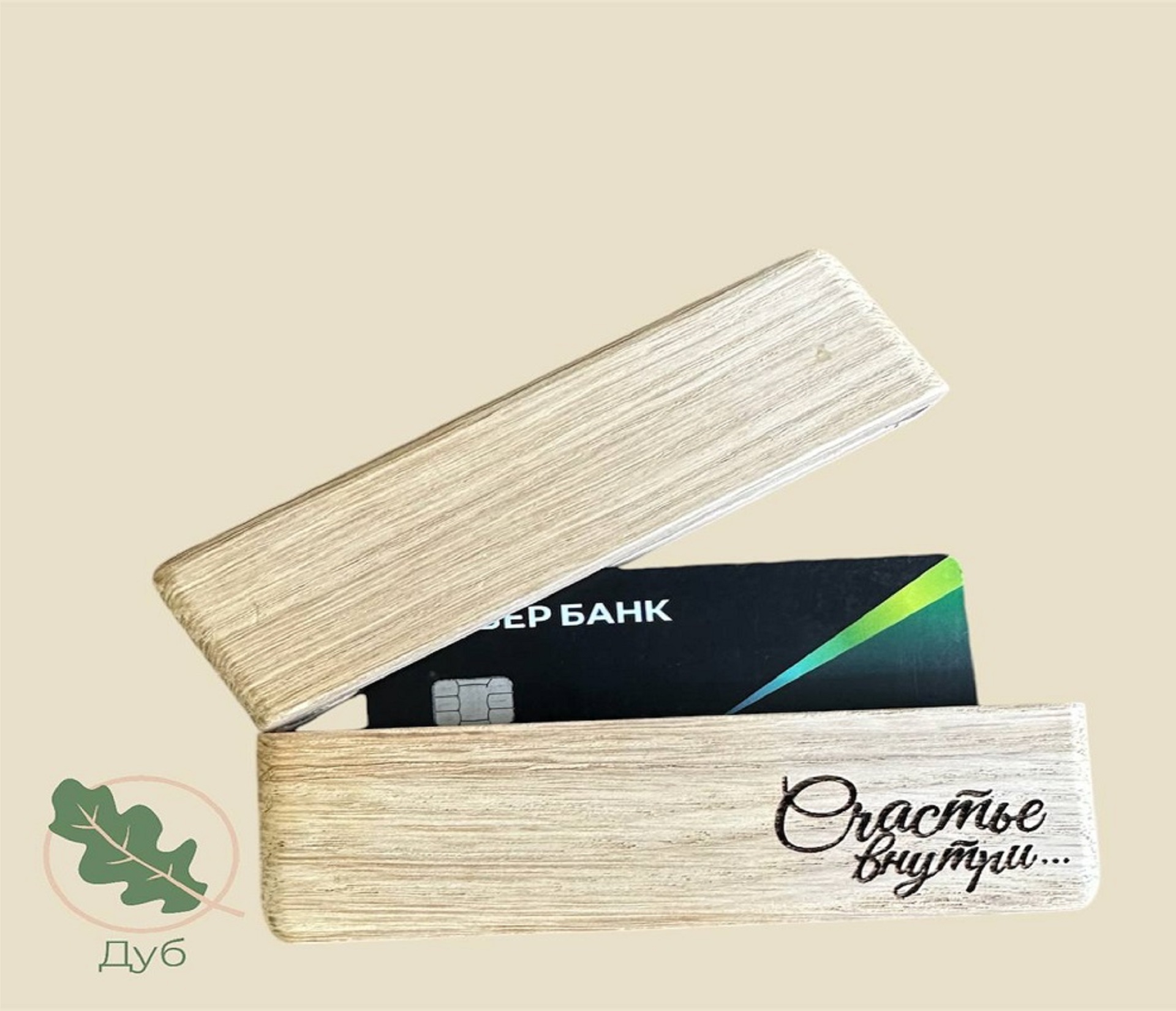 Подарочная коробка из дерева для сертификатов с ГРАВИРОВКОЙ / Дуб / масло-воск / 20 * 75 * 110 мм