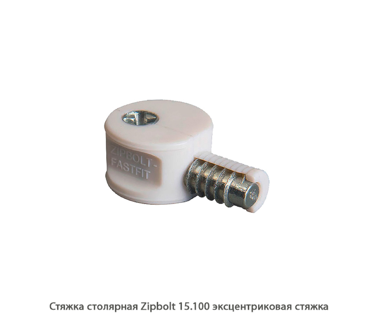 Стяжка столярная ZipBolt 15.100 эксцентриковая стяжка