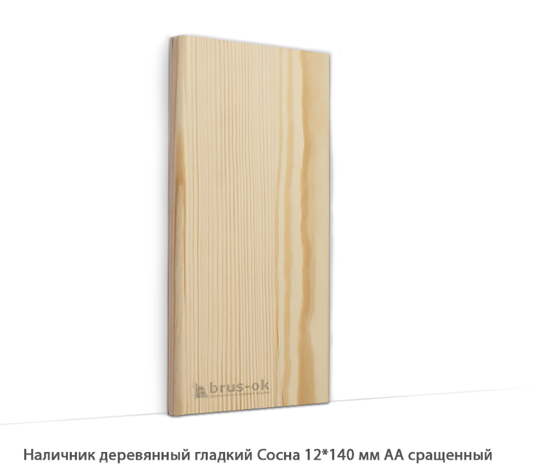 Наличник деревянный Сосна АА сращенный / гладкий