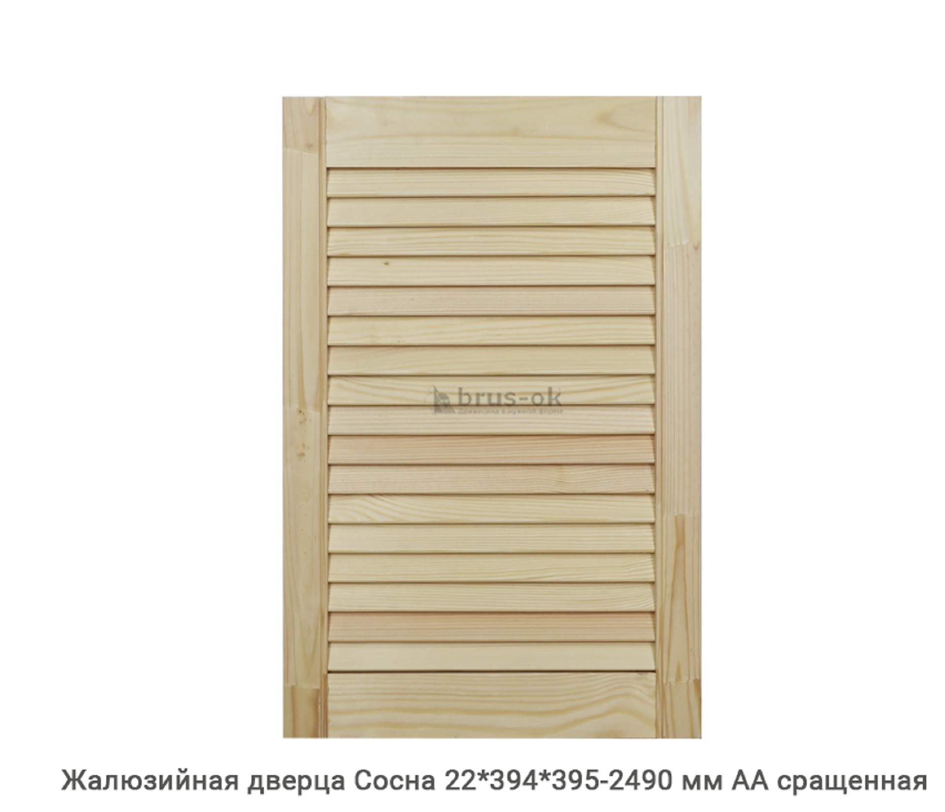Жалюзийные дверцы - Купить жалюзийные дверцы деревянные, хвоя, сосна - в Москве, СПБ и Курске