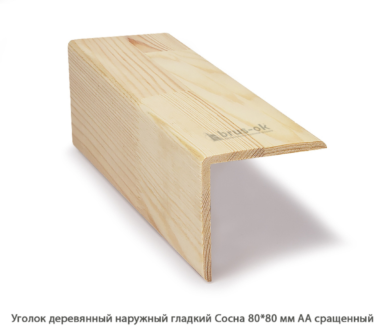 Уголок деревянный - Купить деревянный уголок, наружный или внутренний уголки из дерева, сосна, дуб, лиственница, массив - Москва, СПБ, Курск