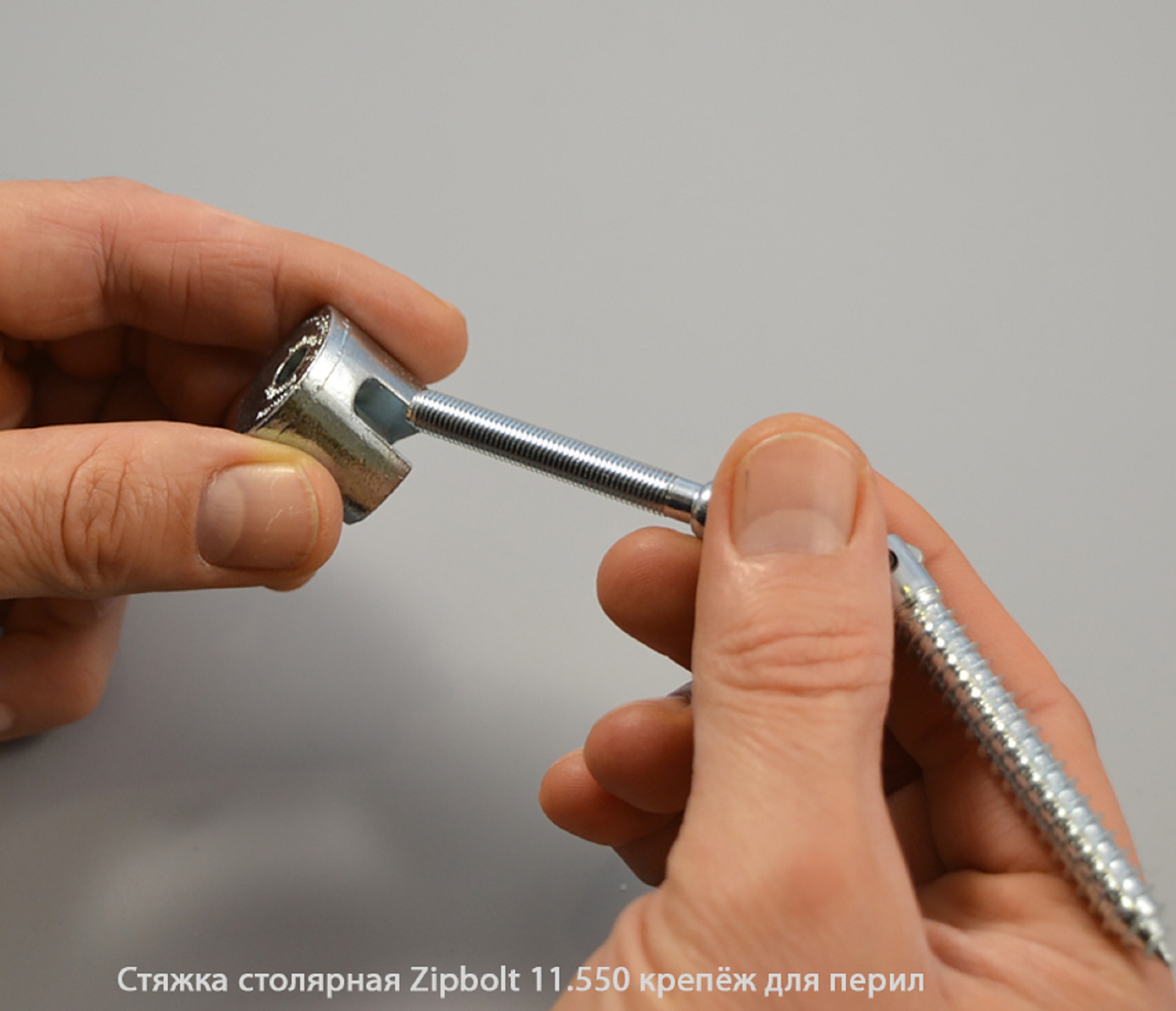 Стяжка столярная ZipBolt 11.550 крепёж для перил