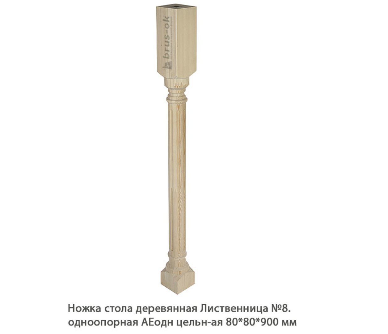 Ножка стола деревянная Лиственница №8 АЕодн цельноламельная / одноопорная