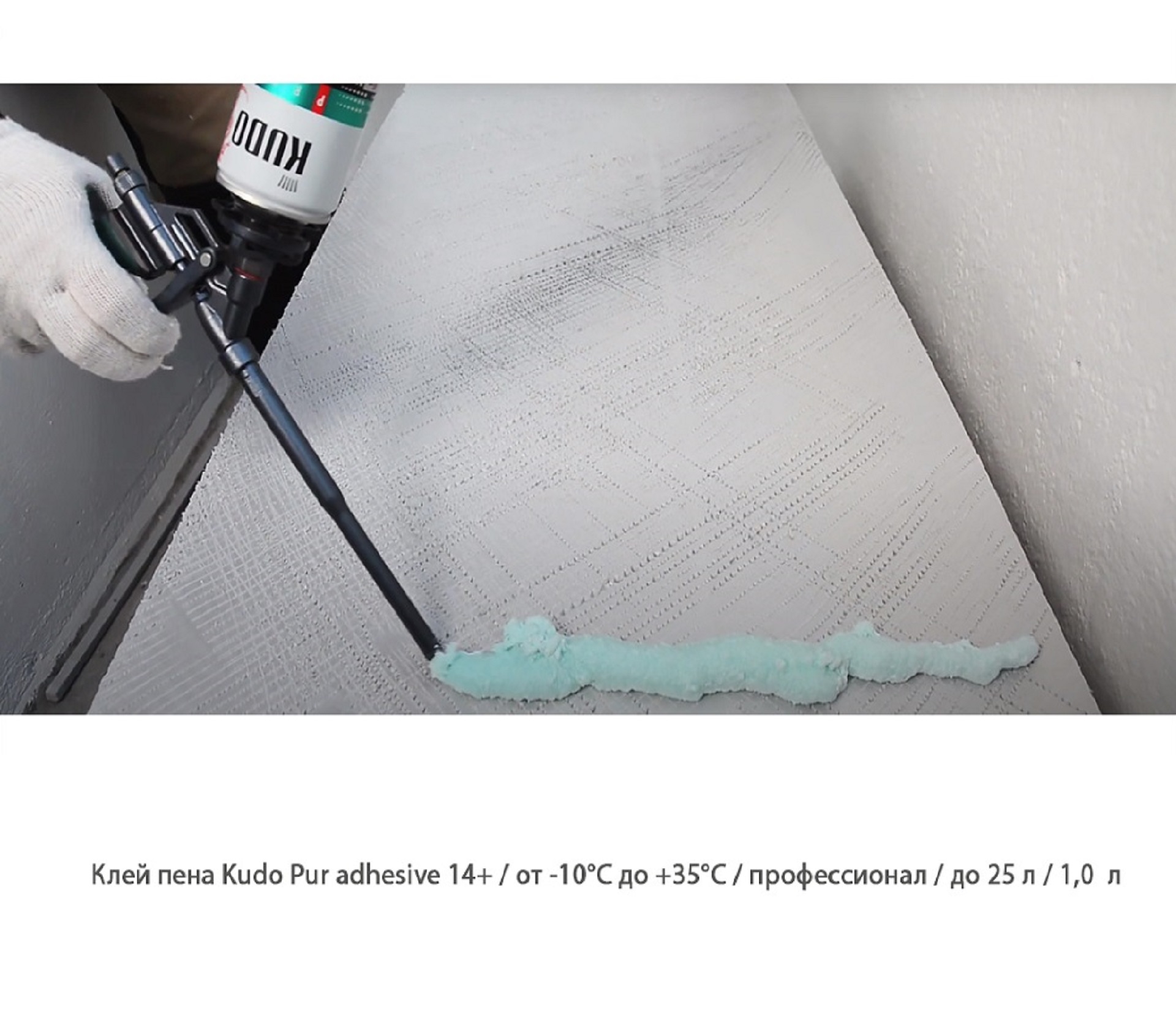 Клей пена Kudo Pur adhesive 14+ / от -10°C до +35°C / профессиональное