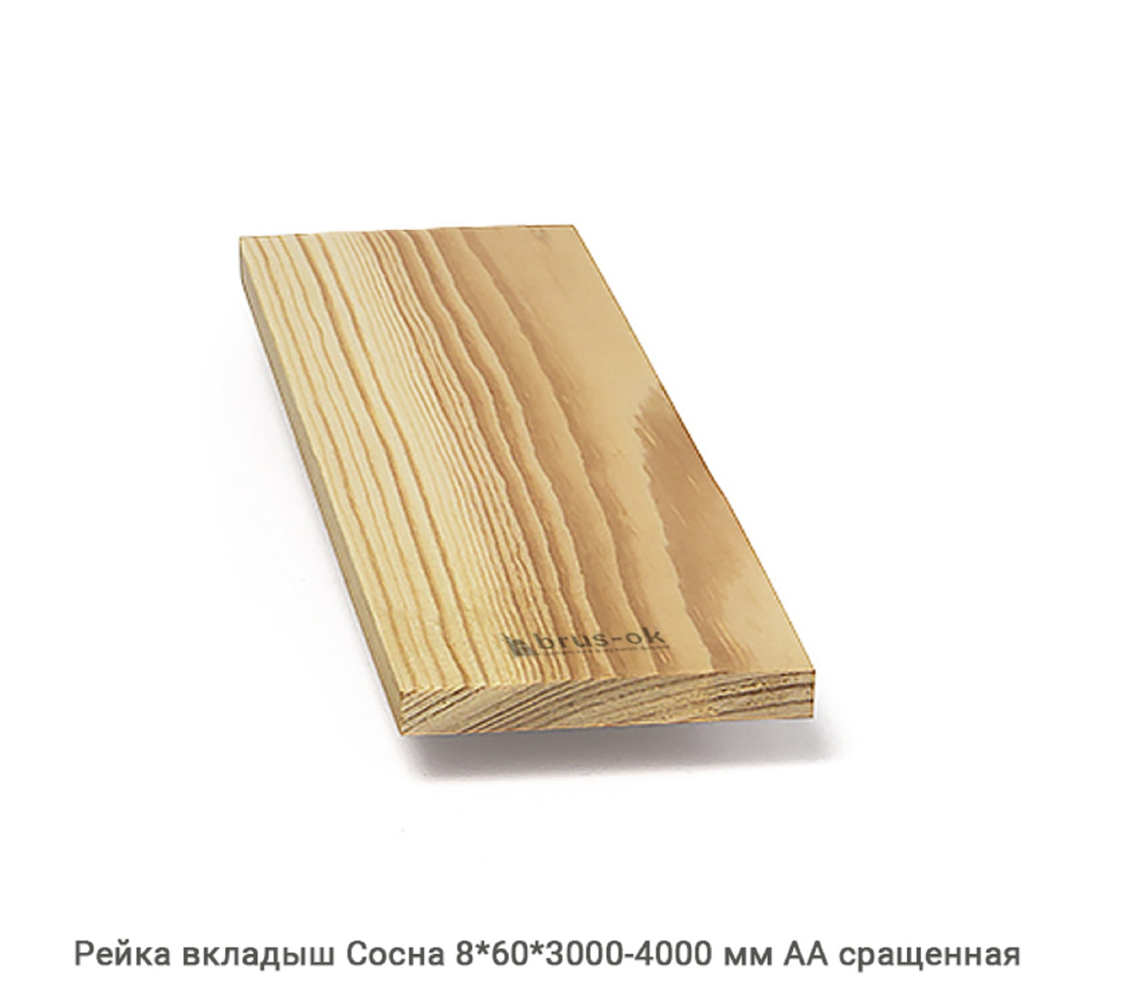 Рейка вкладыш Сосна АА сращенная