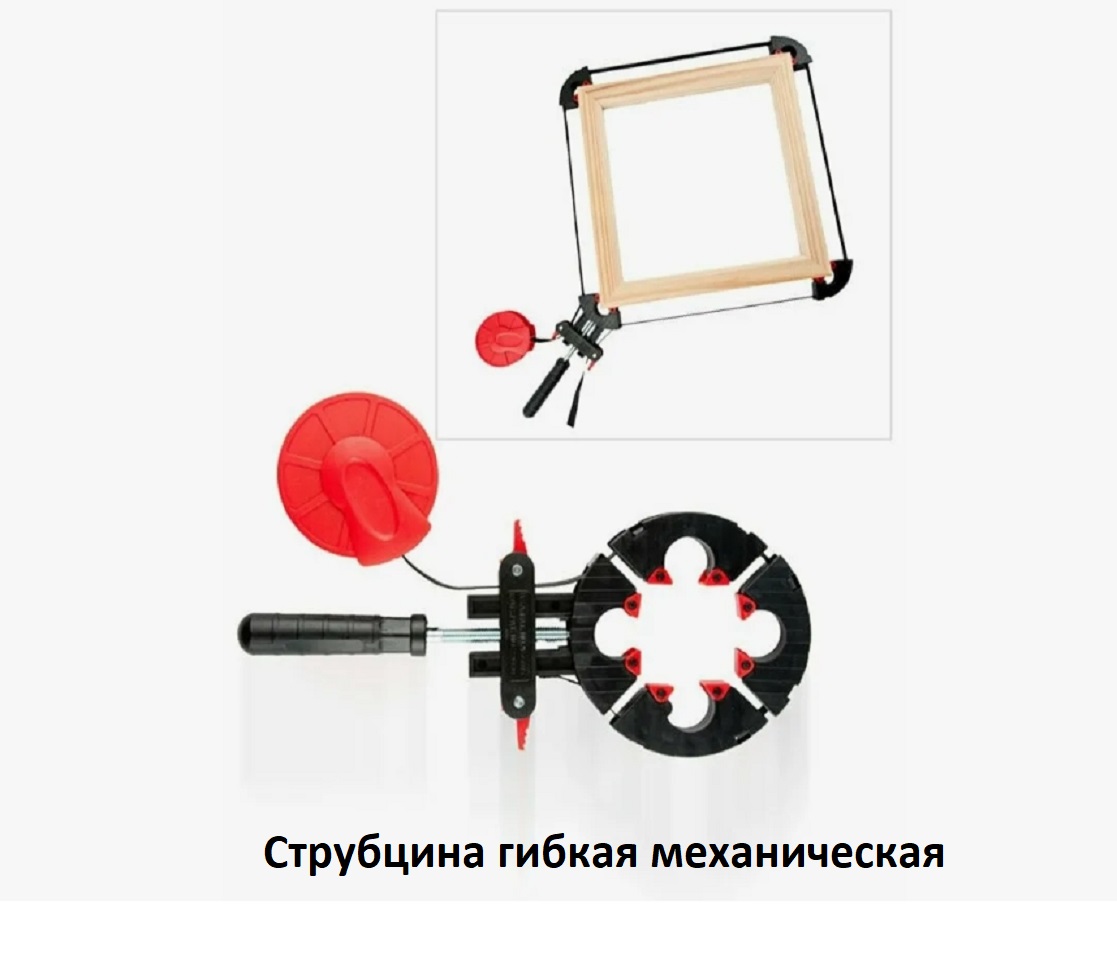 Струбцина Гибкая механическая			 