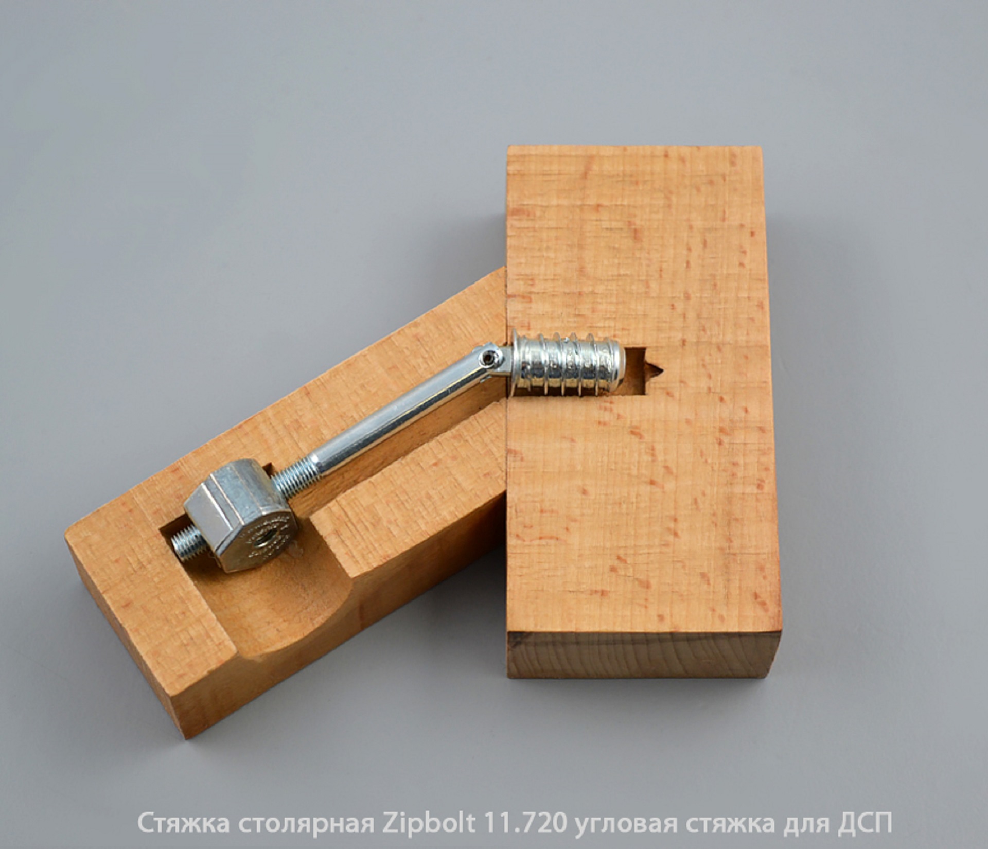 Стяжка столярная ZipBolt 11.720 угловая стяжка для ДСП