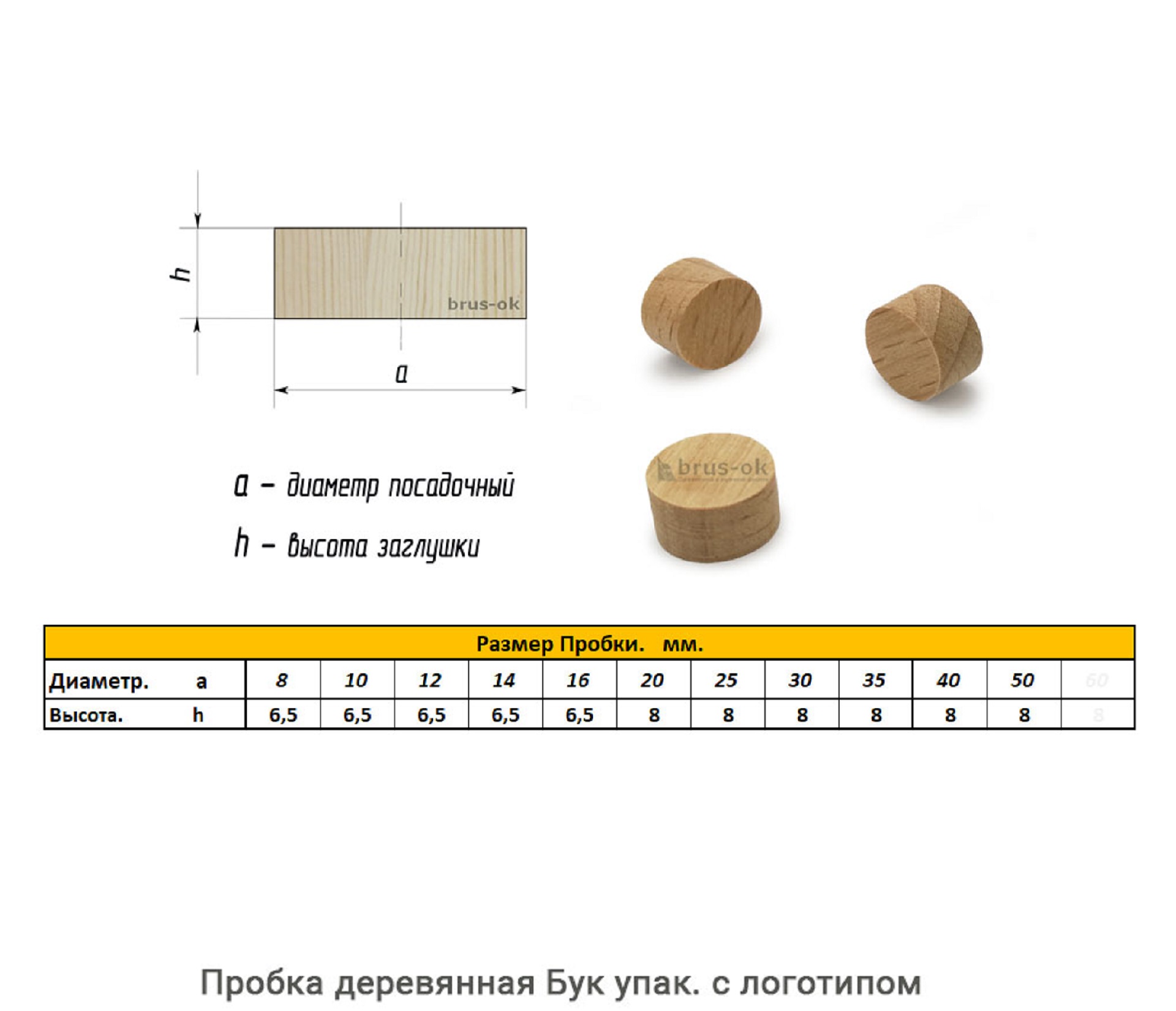 Пробка деревянная Бук / упак.логотип