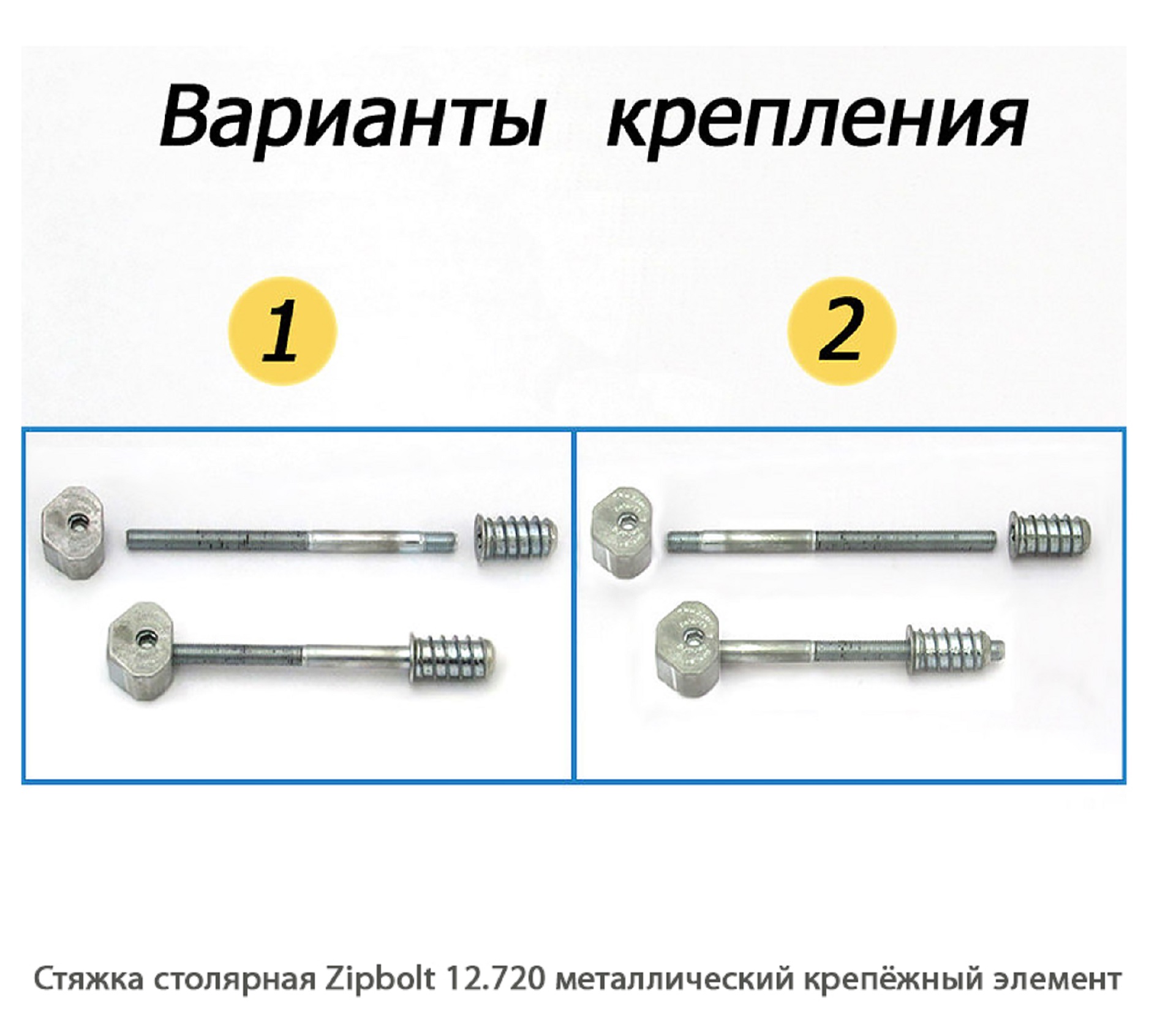 Стяжка столярная ZipBolt 12.720 металлический крепёжный элемент