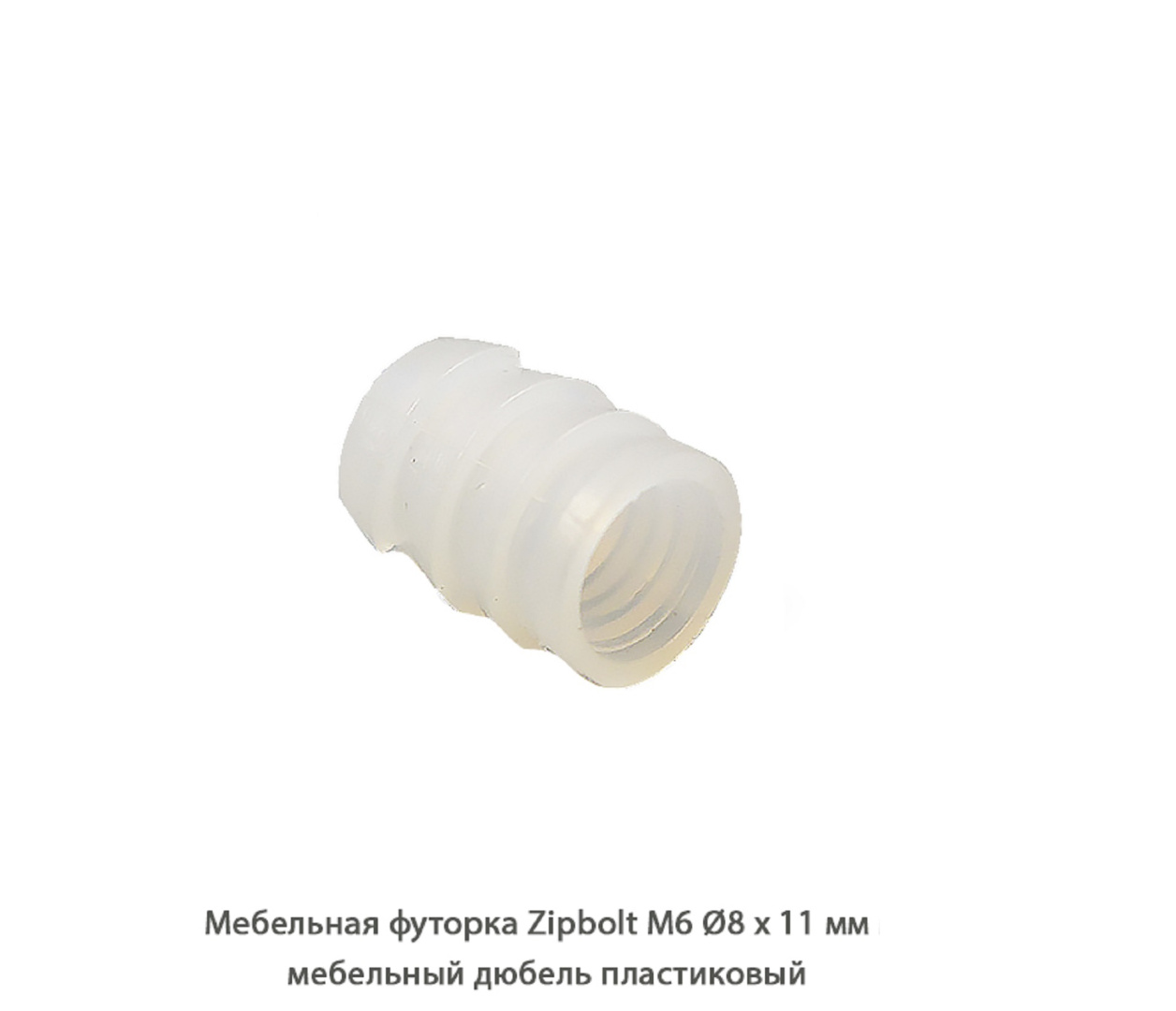 Мебельные футорки - Футорка мебельная купить, металлические, пластиковые, резьбовые, с внутренней резьбой - Москва, СПБ, Курск