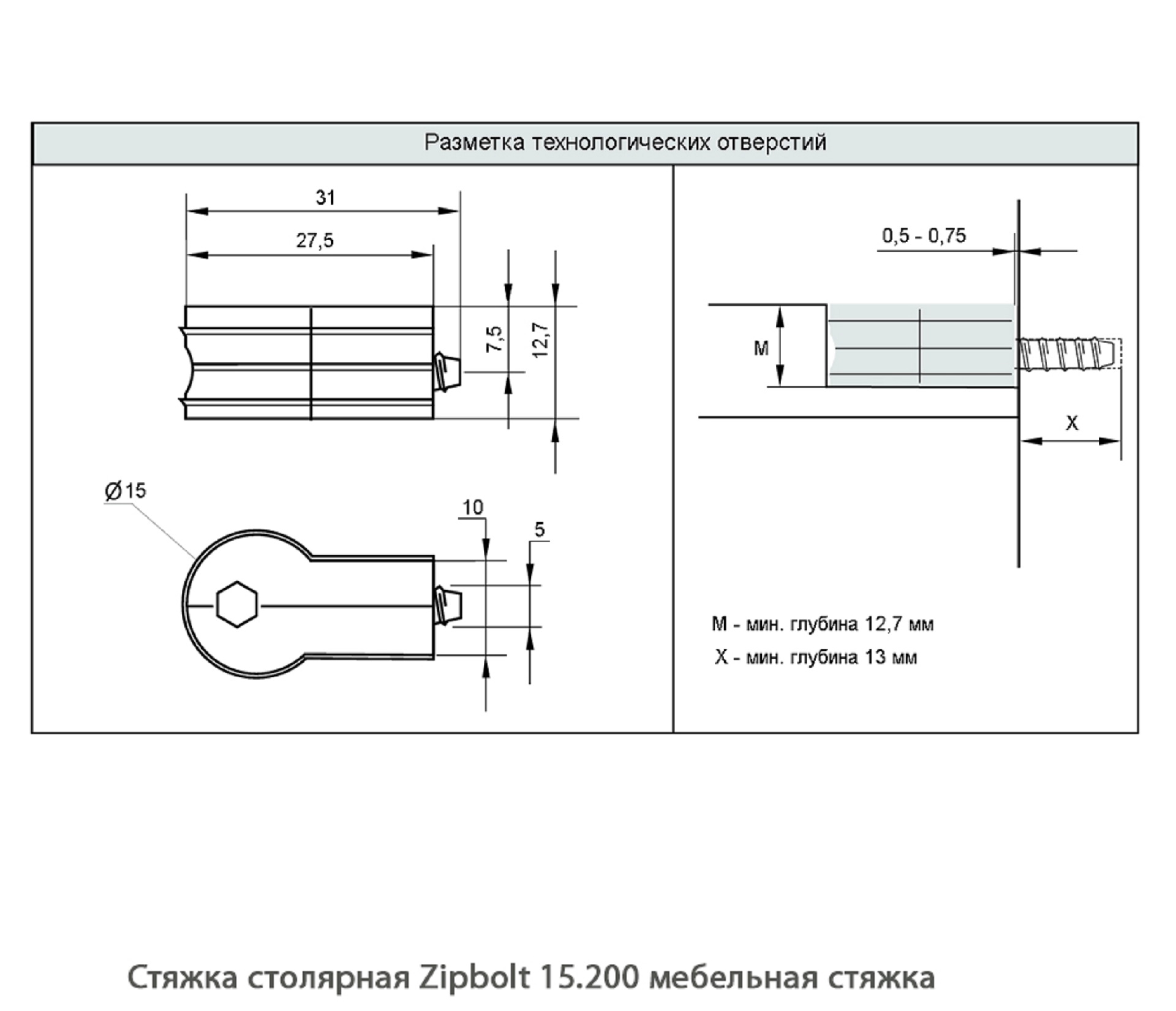 Стяжка столярная ZipBolt 15.200 мебельная стяжка