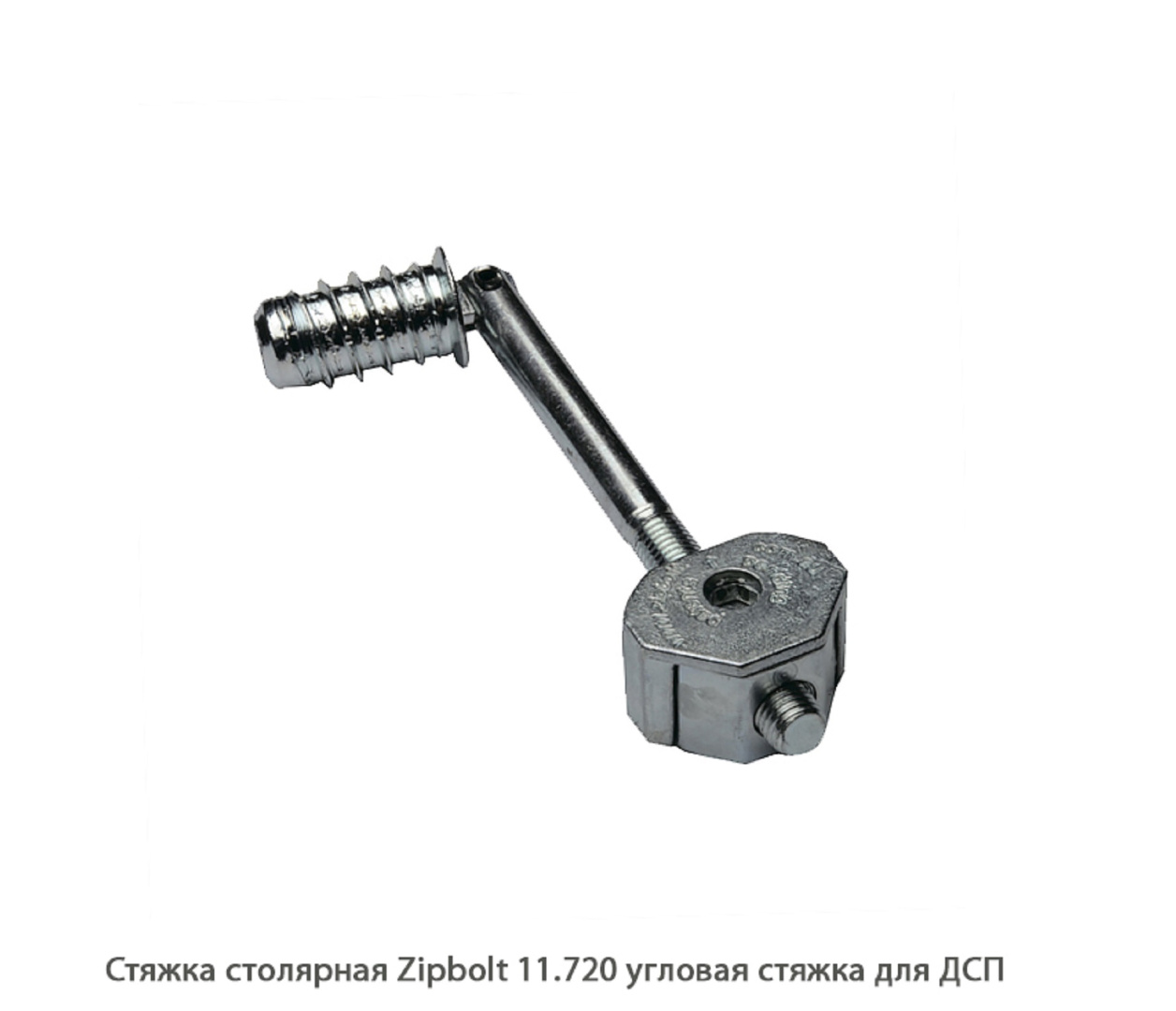 Стяжка столярная ZipBolt 11.720 угловая стяжка для ДСП