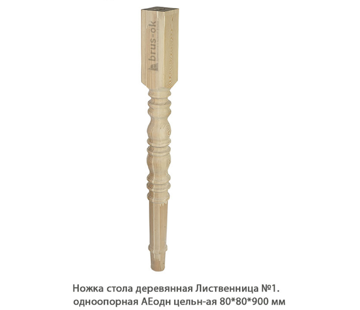 Ножка стола деревянная Лиственница №1 АЕодн цельноламельная / одноопорная