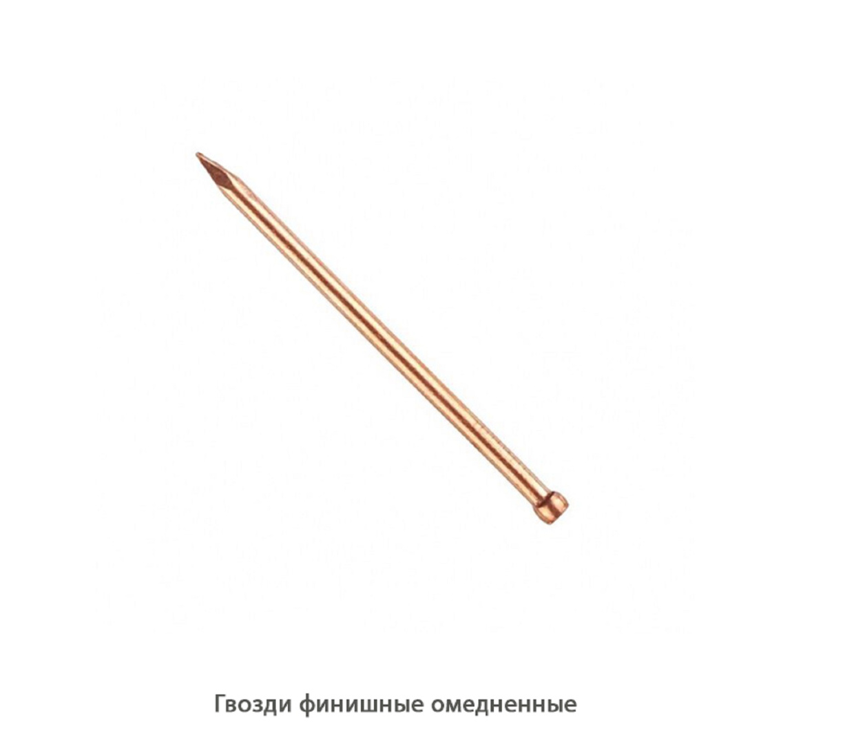 Гвозди финишные омедненные