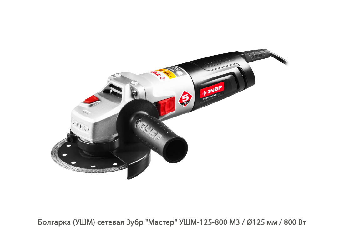 Болгарка (УШМ) сетевая Зубр Мастер УШМ-125-800 М3 / 800 Вт / коробка