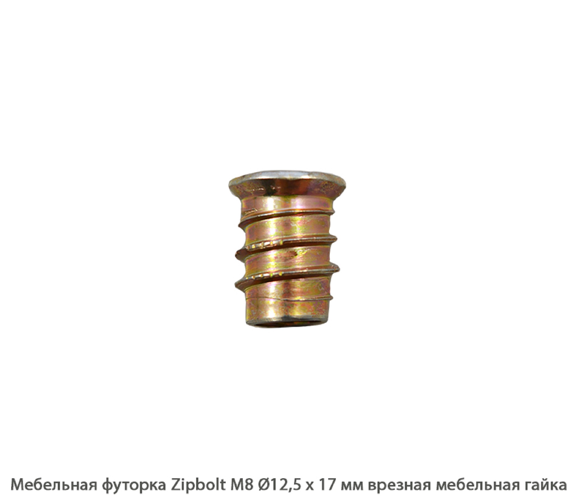 Мебельные футорки - Футорка мебельная купить, металлические, пластиковые, резьбовые, с внутренней резьбой - Москва, СПБ, Курск
