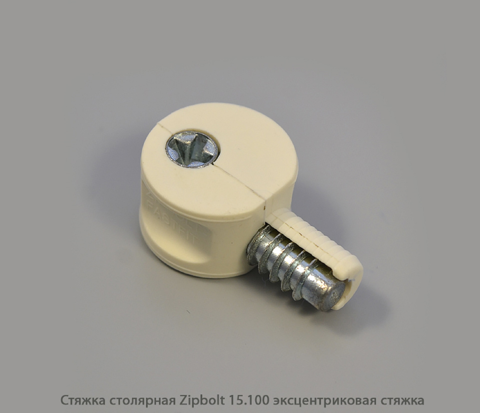 Стяжка столярная ZipBolt 15.100 эксцентриковая стяжка