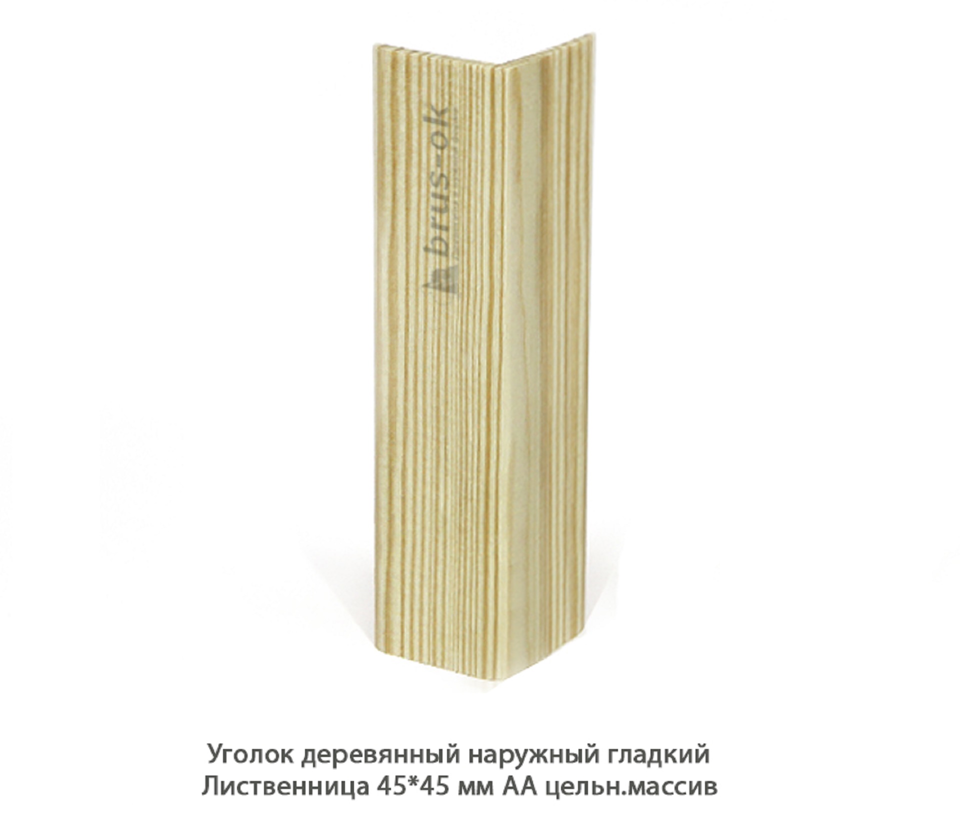 Уголок деревянный - Купить деревянный уголок, наружный или внутренний уголки из дерева, сосна, дуб, лиственница, массив - Москва, СПБ, Курск