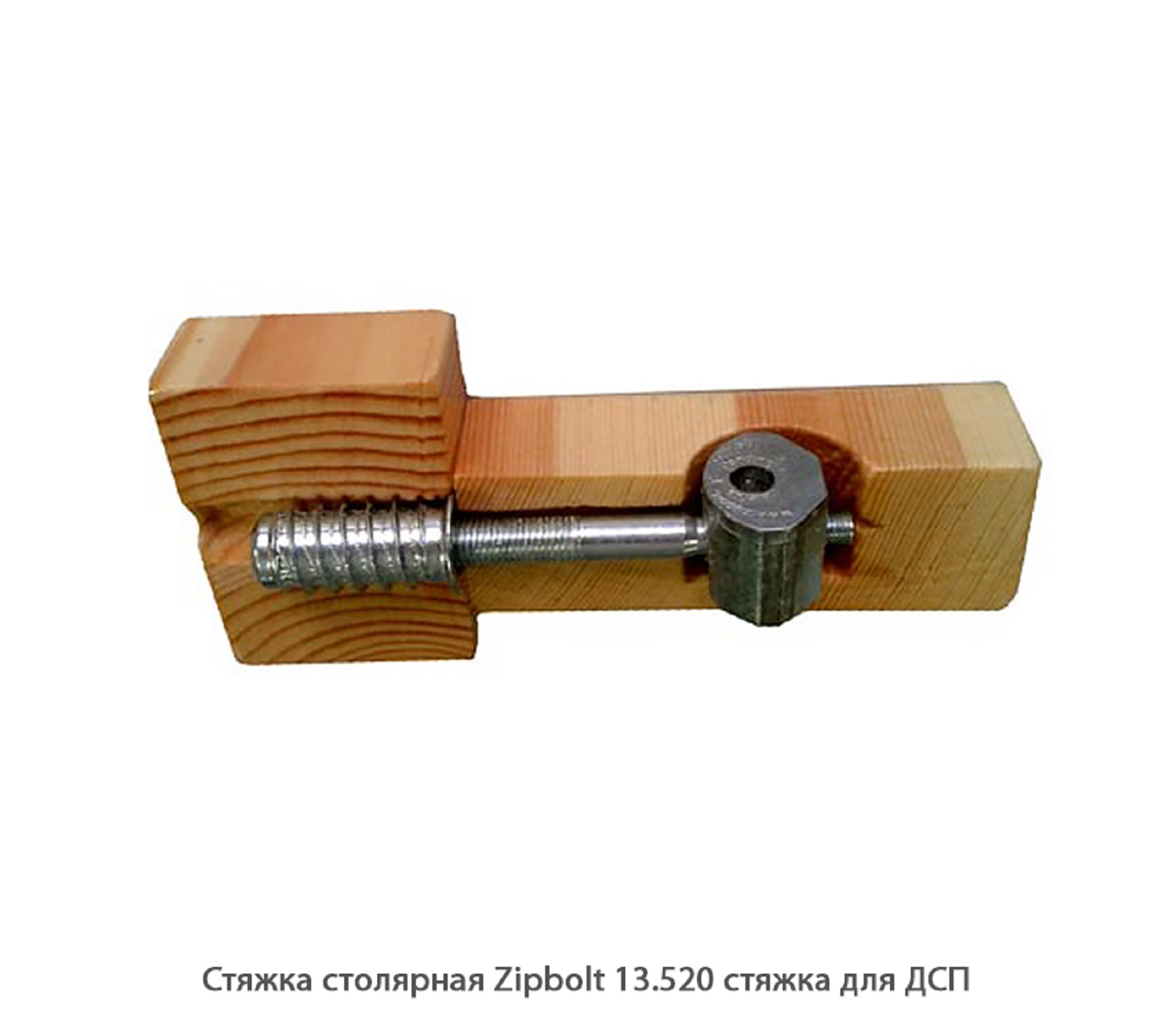 Стяжка столярная ZipBolt 13.520 стяжка для ДСП