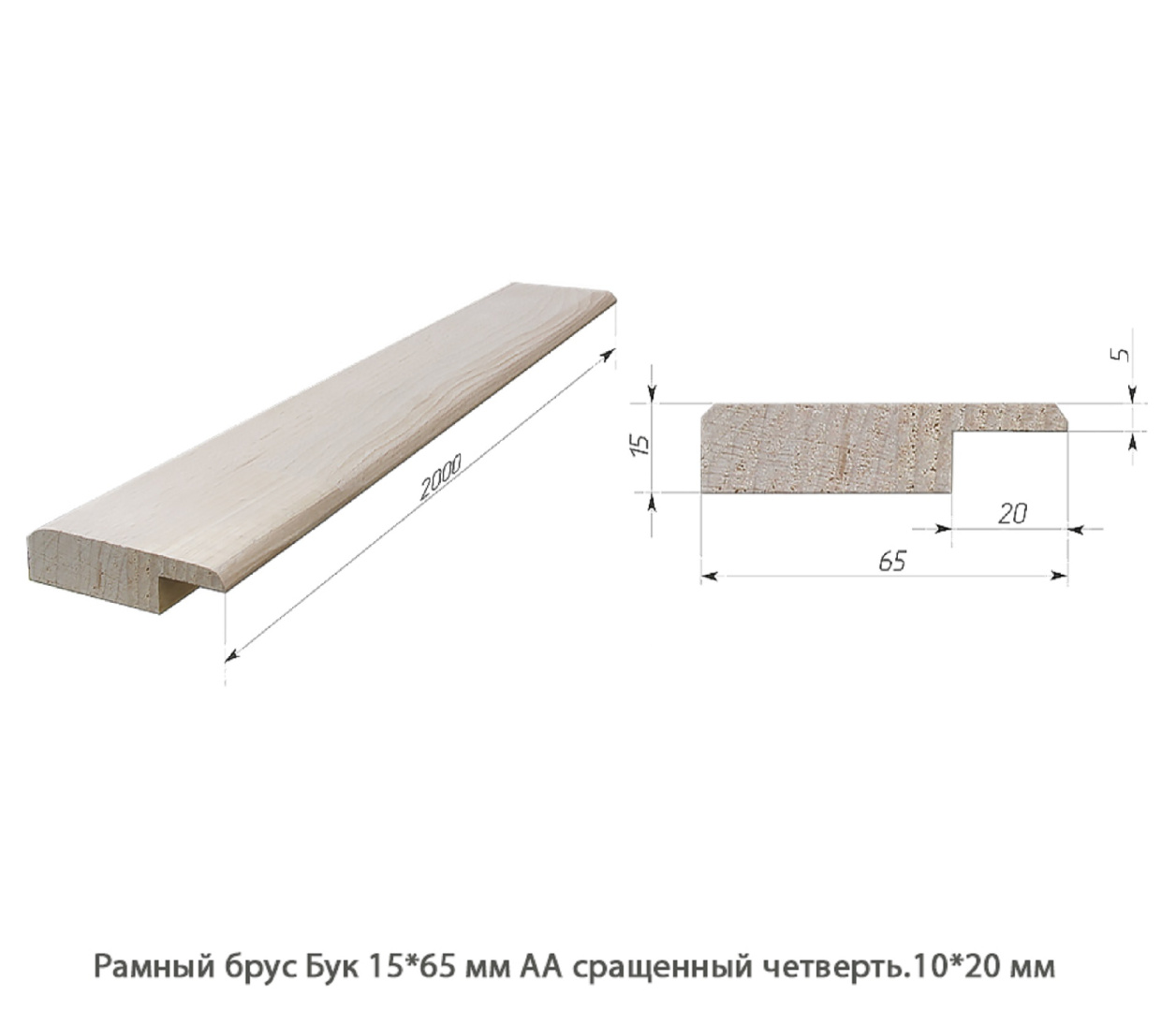 Рамный брус Бук АА сращенный / четверть.10 * 20 мм