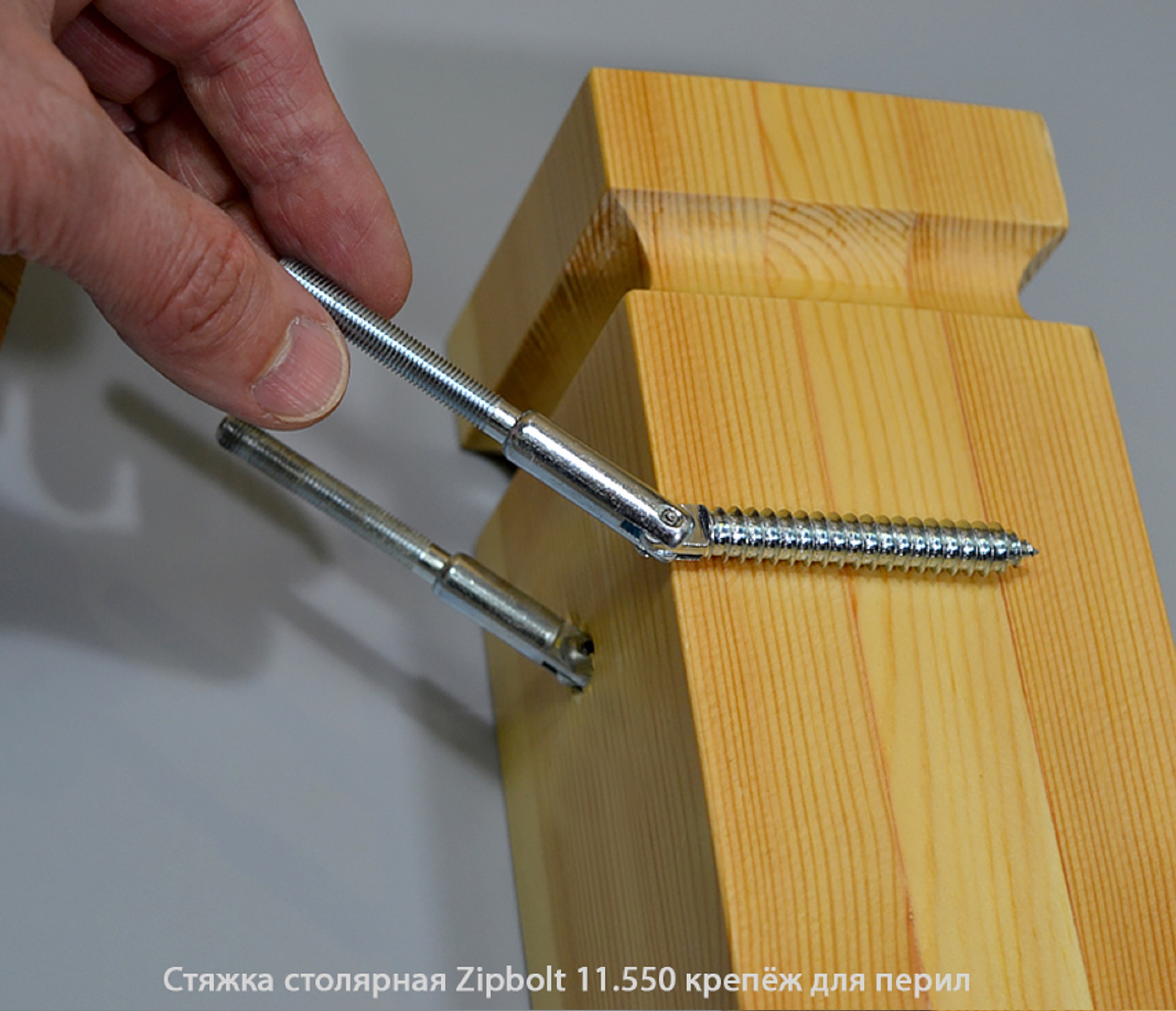 Стяжка столярная ZipBolt 11.550 крепёж для перил
