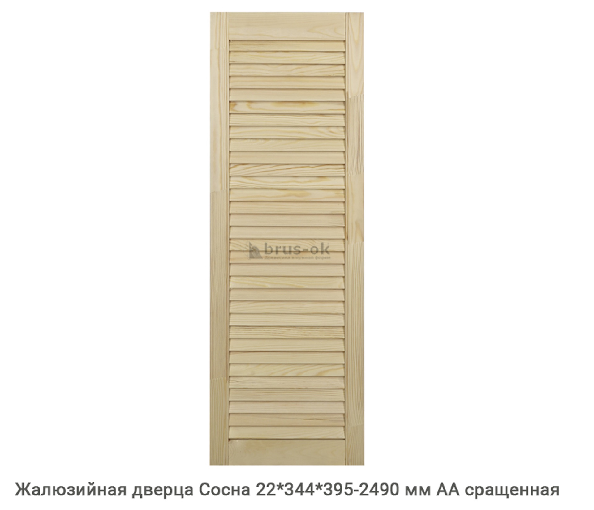 Жалюзийные дверцы - Купить жалюзийные дверцы деревянные, хвоя, сосна - в Москве, СПБ и Курске