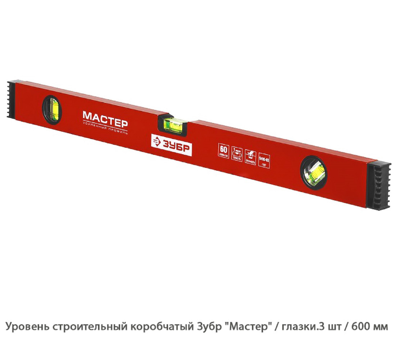 Уровень строительный коробчатый Зубр Мастер / глазок уровня. 3 шт