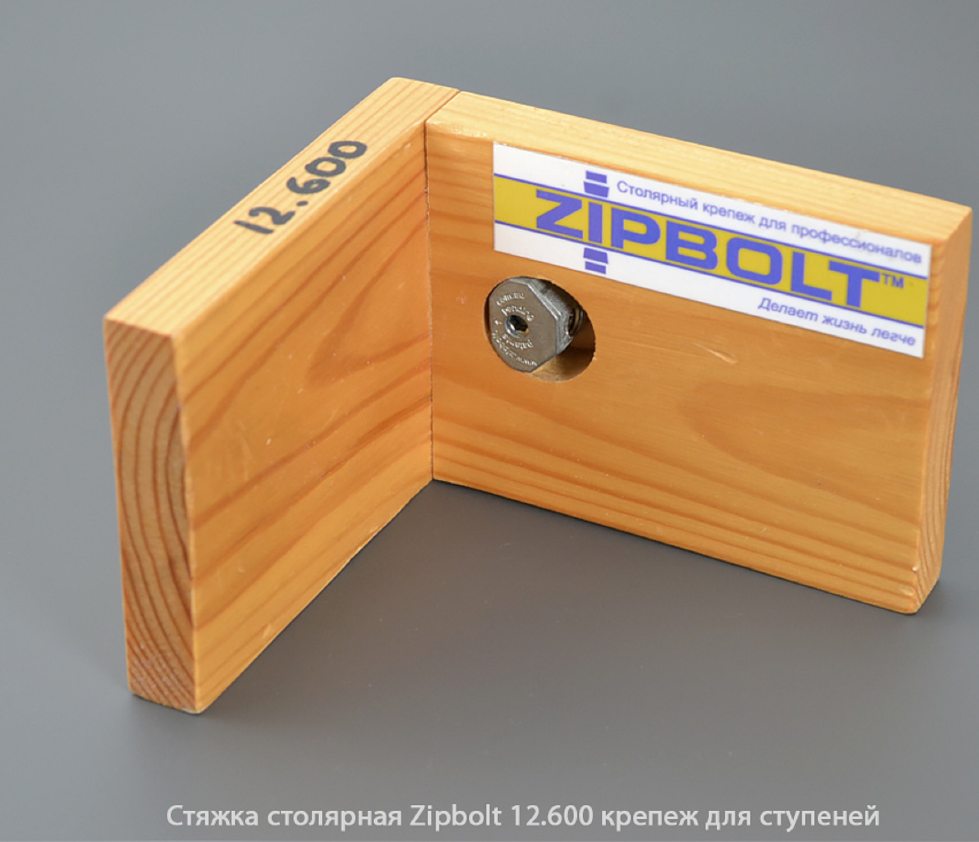 Стяжка столярная ZipBolt 12.600 крепеж для ступеней