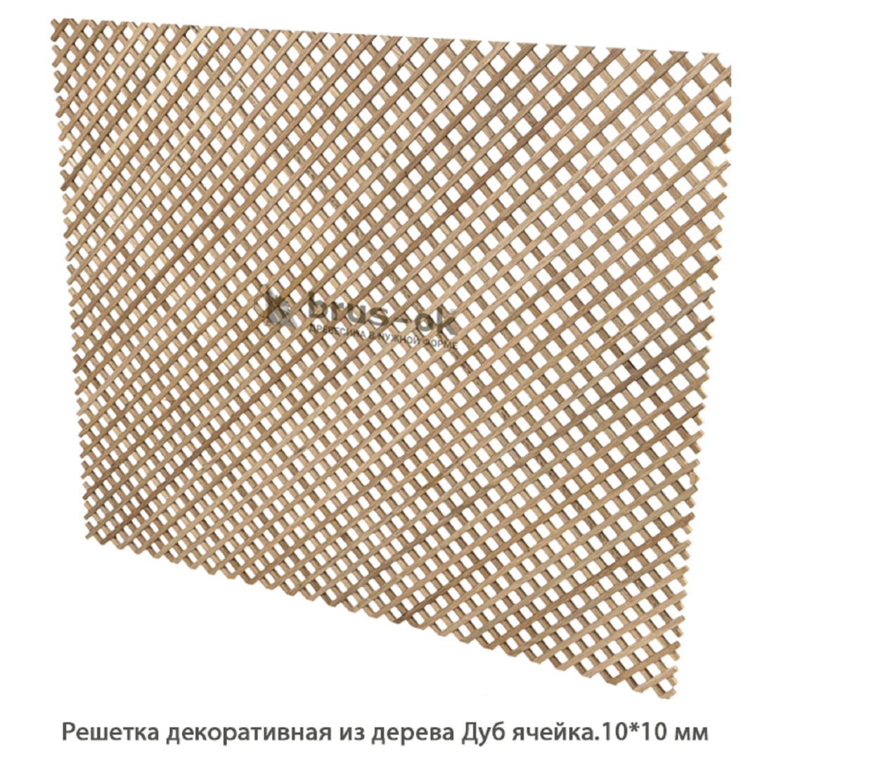 Решетка декоративная из дерева - купить декоративную деревянную решетку Москва, СПБ, Курск