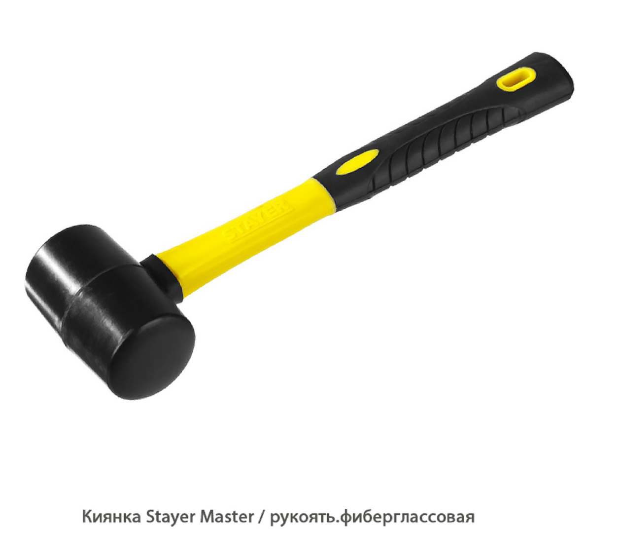 Киянка Stayer Master / рукоять.фиберглассовая