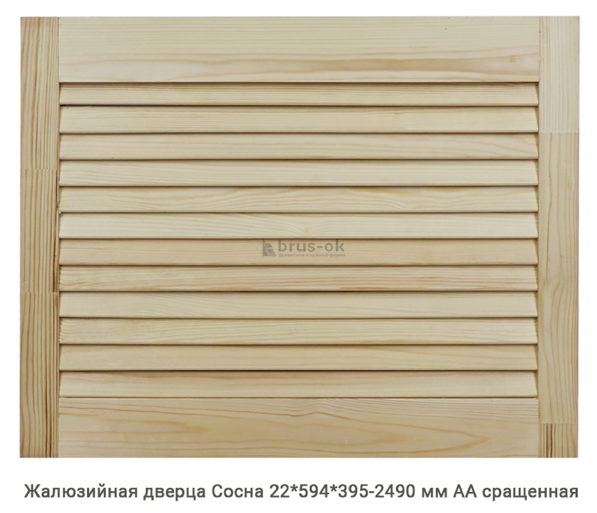 Жалюзийные дверцы - Купить жалюзийные дверцы деревянные, хвоя, сосна - в Москве, СПБ и Курске