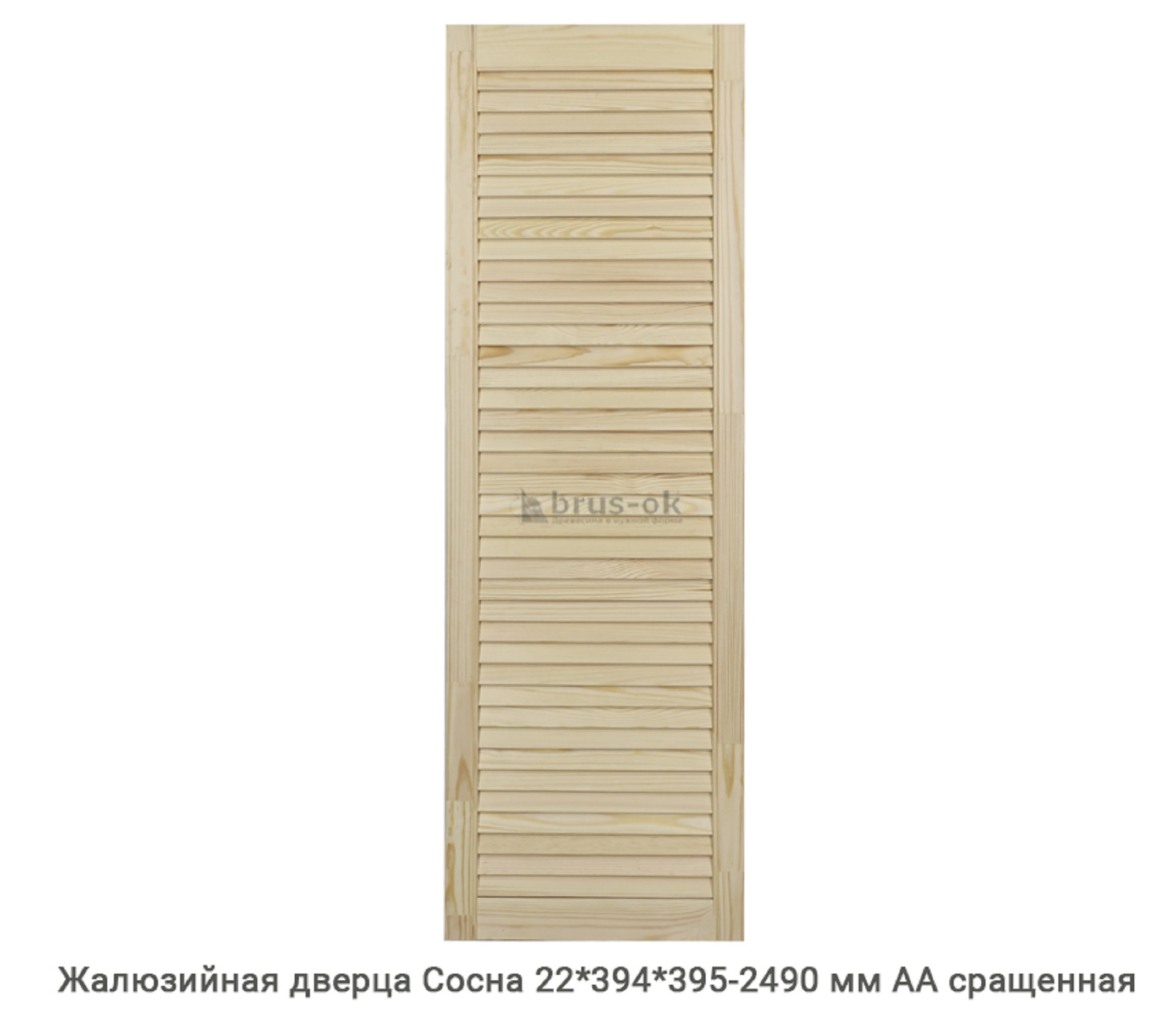 Жалюзийные дверцы - Купить жалюзийные дверцы деревянные, хвоя, сосна - в Москве, СПБ и Курске