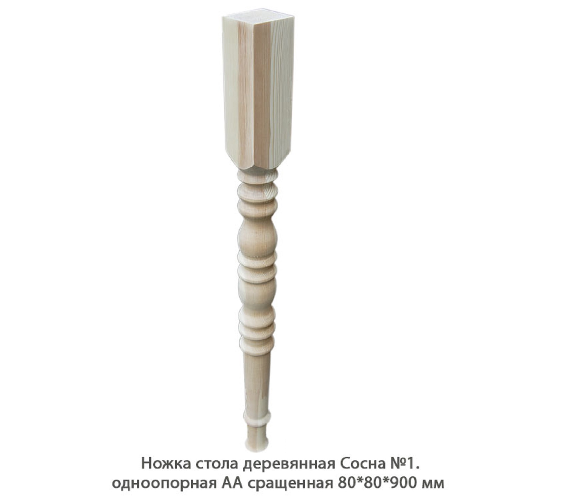 Ножка стола деревянная Сосна №1 АА сращенная / одноопорная