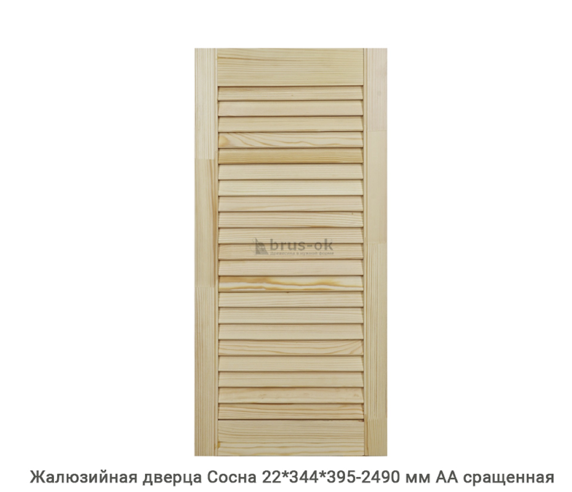 Жалюзийные дверцы - Купить жалюзийные дверцы деревянные, хвоя, сосна - в Москве, СПБ и Курске