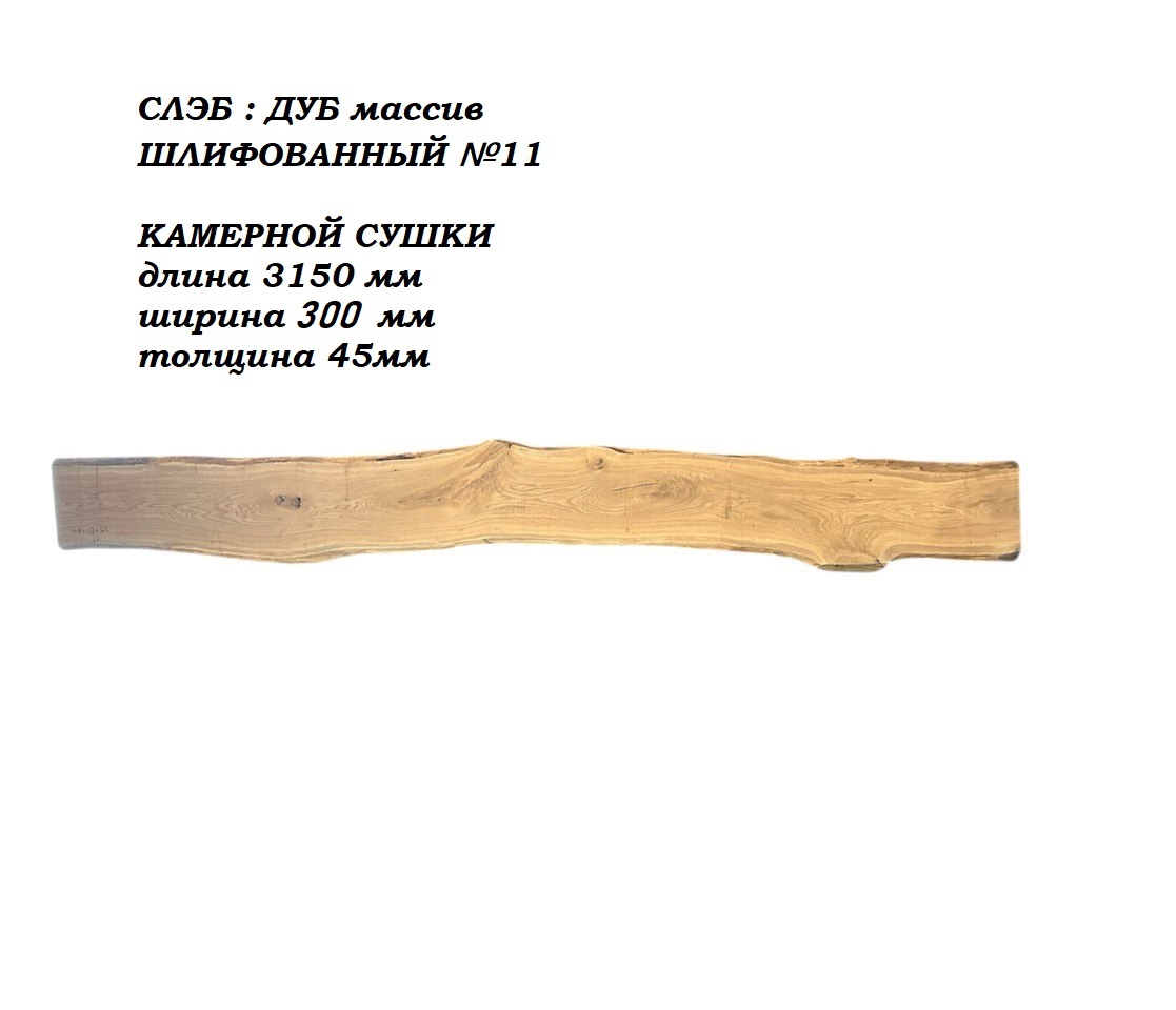 Слэбы и спилы деревьев - Спилы и слэбы из дерева купить в Москве, СПБ и Курске. У нас вы можете подобрать и купить слэб дуба, слэб карарагач и других пород дерева.