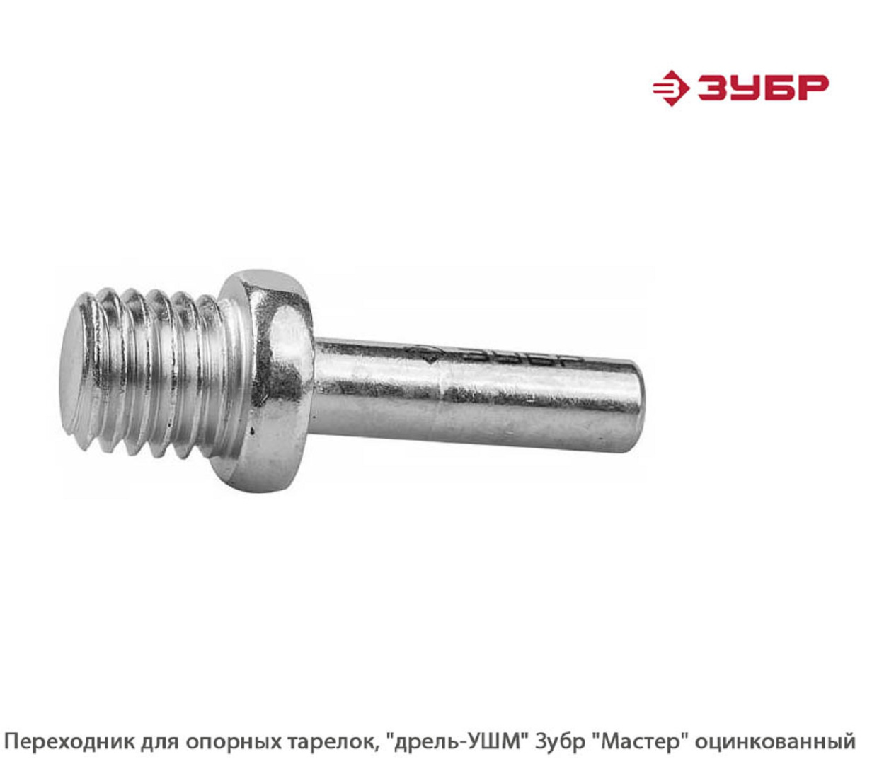 Переходник для опорных тарелок, "дрель-УШМ" Зубр Мастер оцинкованный