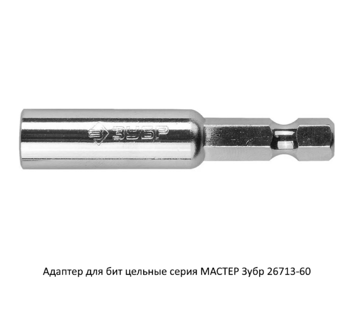 Адаптер для биты Зубр / внутренний шестигранник