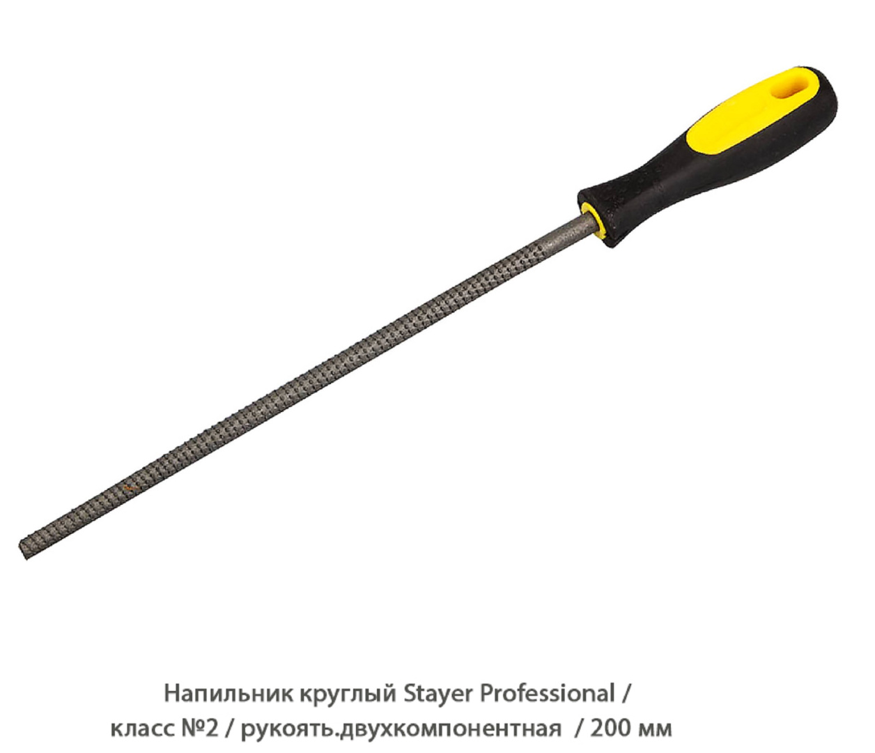 Напильник круглый Stayer Professional / класс №2 / рукоять.двухкомпонентная