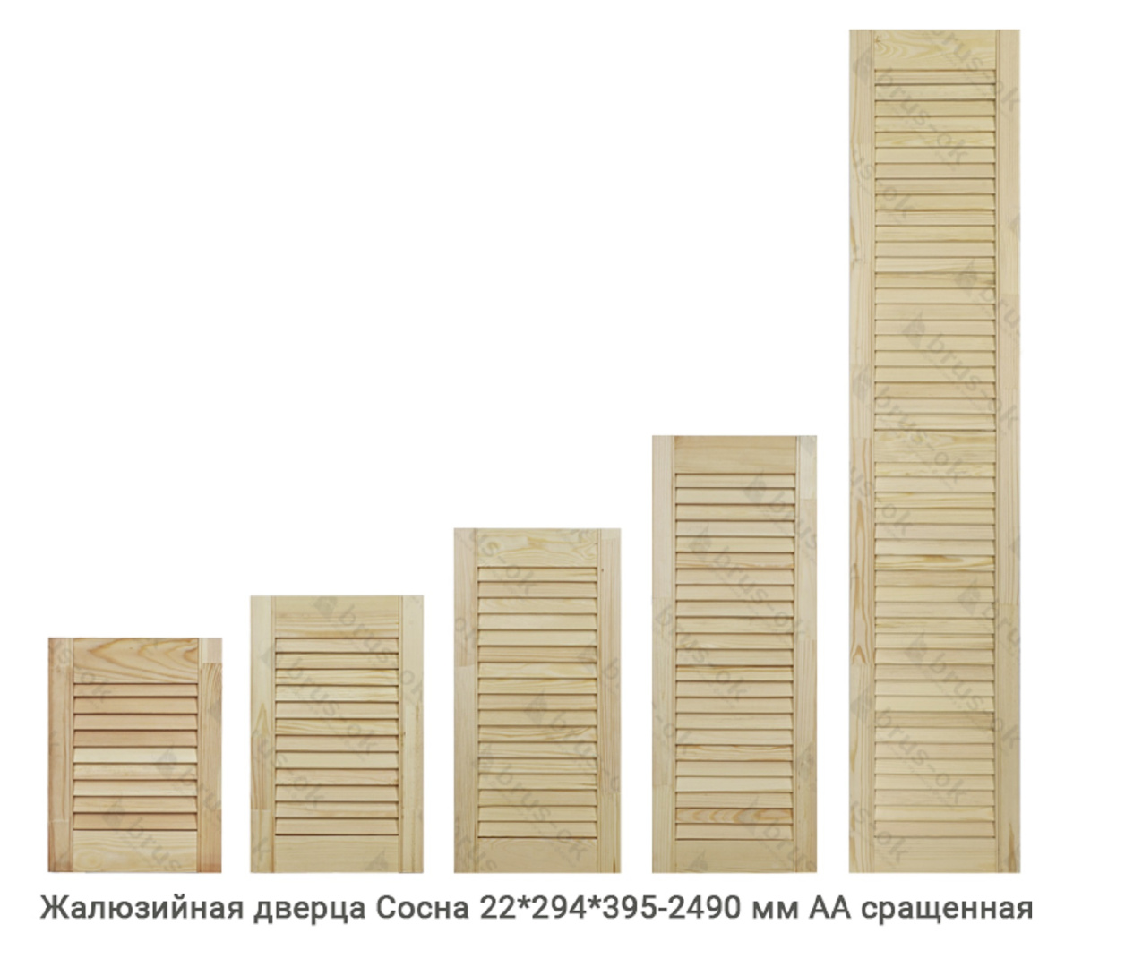 Жалюзийные дверцы - Купить жалюзийные дверцы деревянные, хвоя, сосна - в Москве, СПБ и Курске