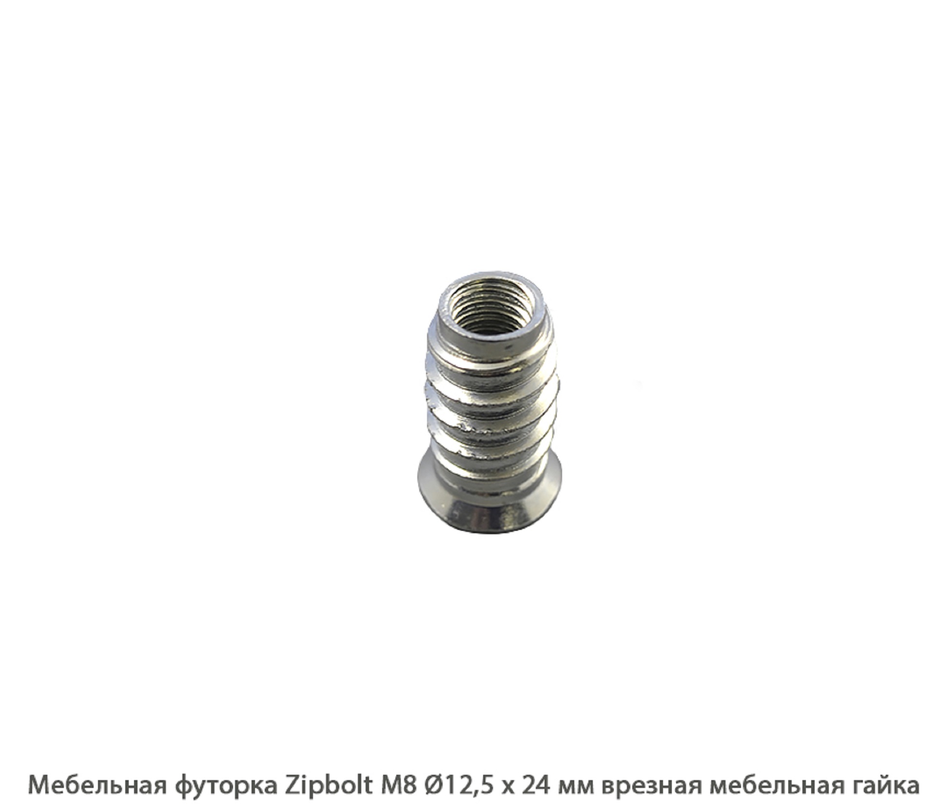 Мебельные футорки - Футорка мебельная купить, металлические, пластиковые, резьбовые, с внутренней резьбой - Москва, СПБ, Курск