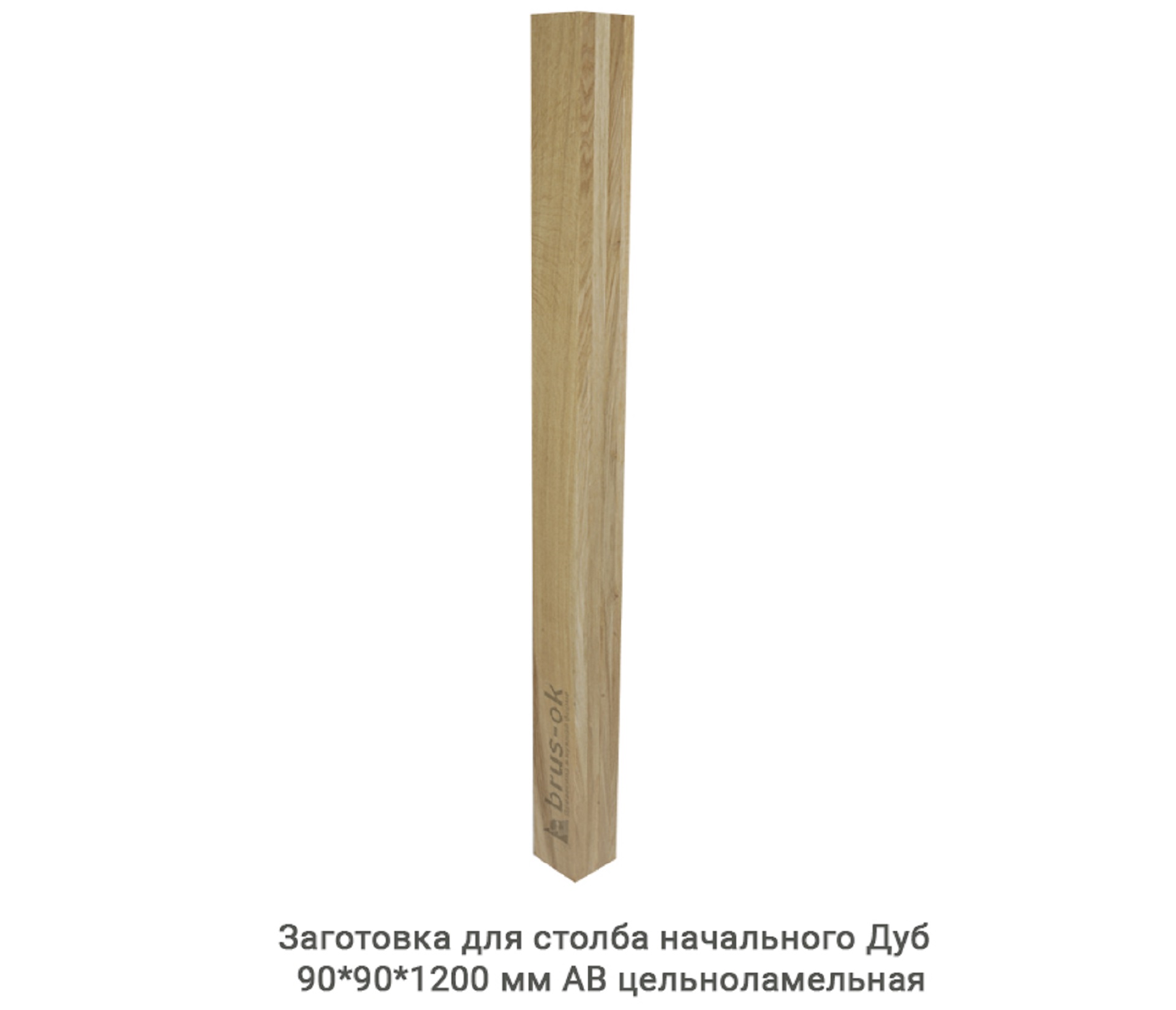 Заготовка для столба начального Дуб АВ сращенная