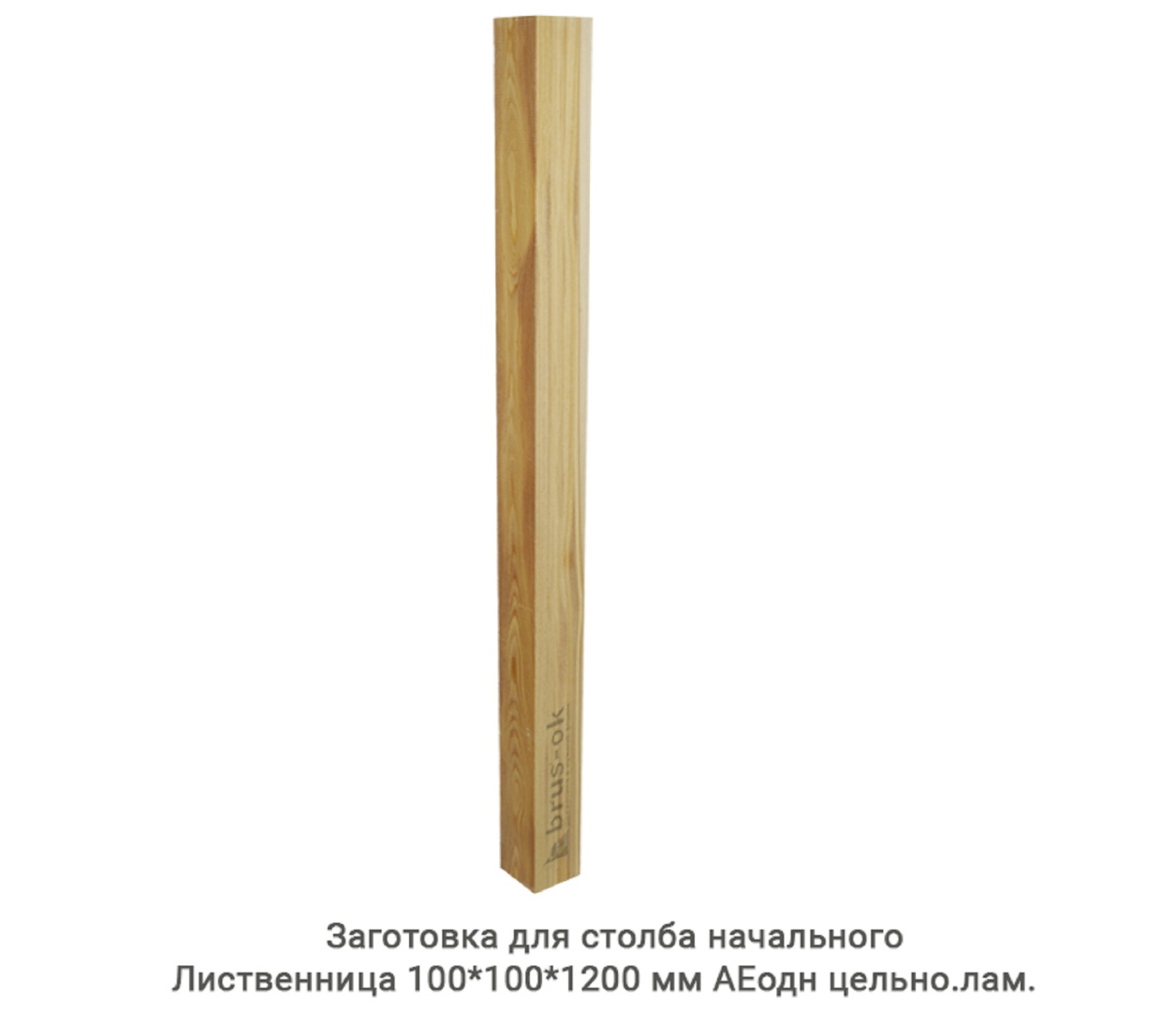 Заготовка для столба начального Лиственница АЕодн цельноламельная