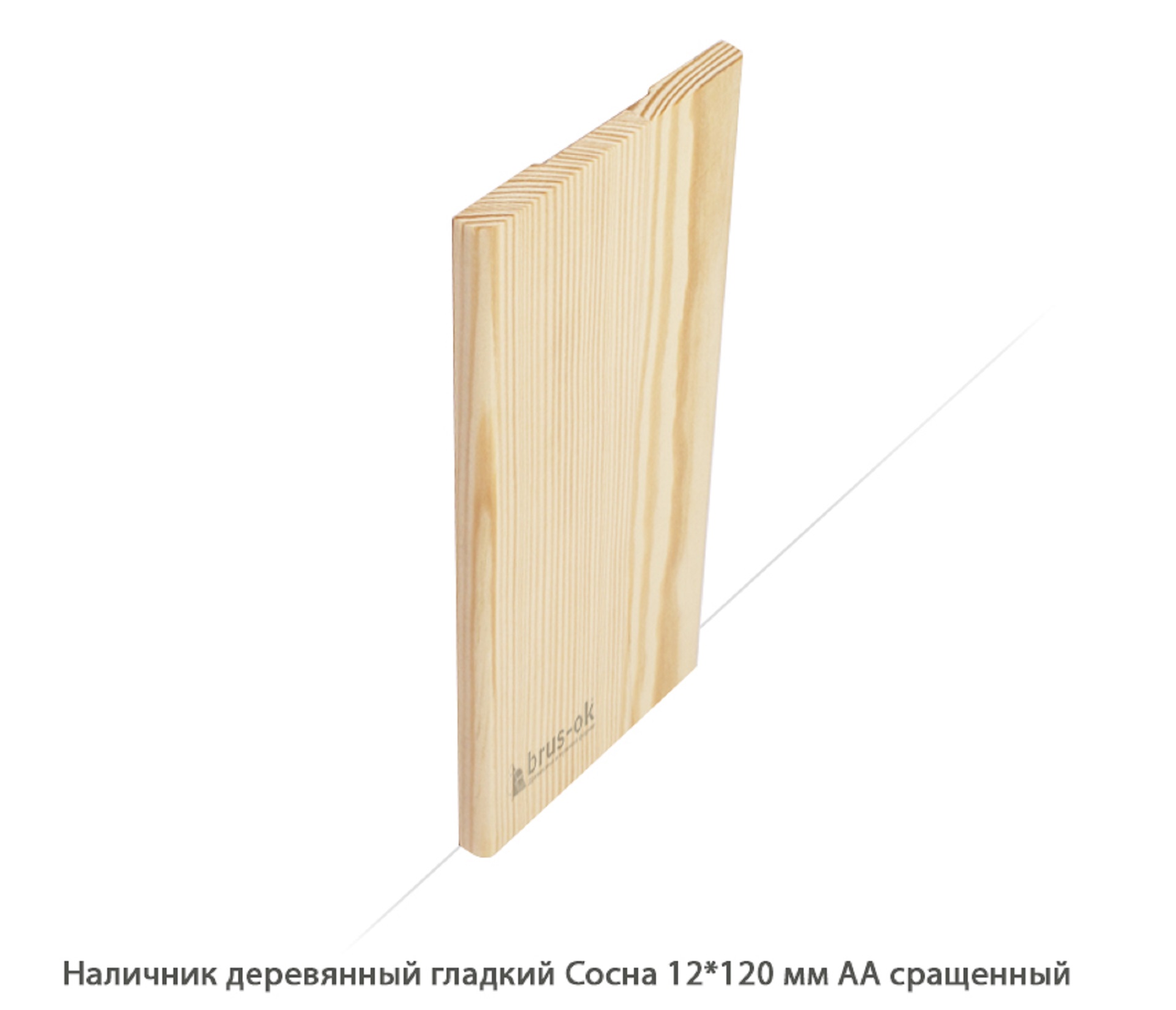 Наличник деревянный Сосна АА сращенный / гладкий