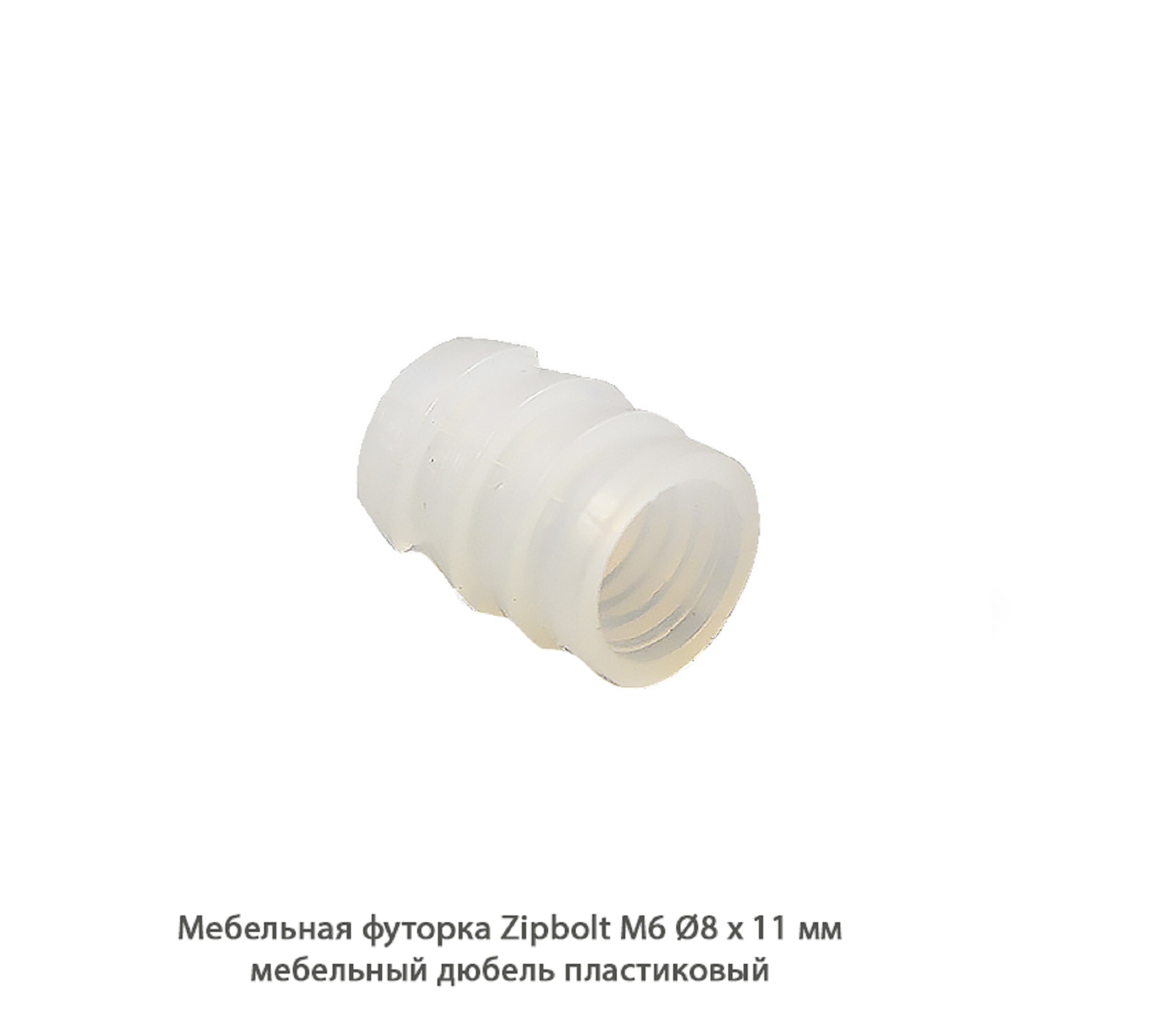 Мебельные футорки - Футорка мебельная купить, металлические, пластиковые, резьбовые, с внутренней резьбой - Москва, СПБ, Курск