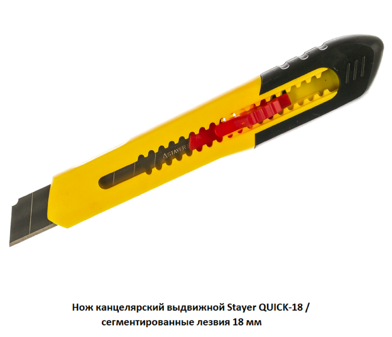 Нож канцелярский выдвижной Stayer QUICK-18