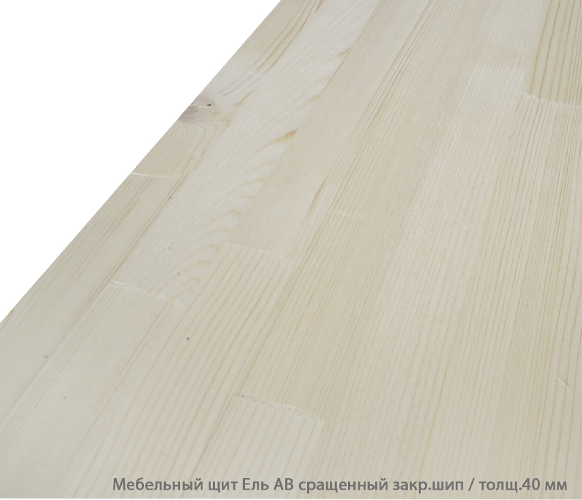 Мебельный щит Ель сращенный 40мм.