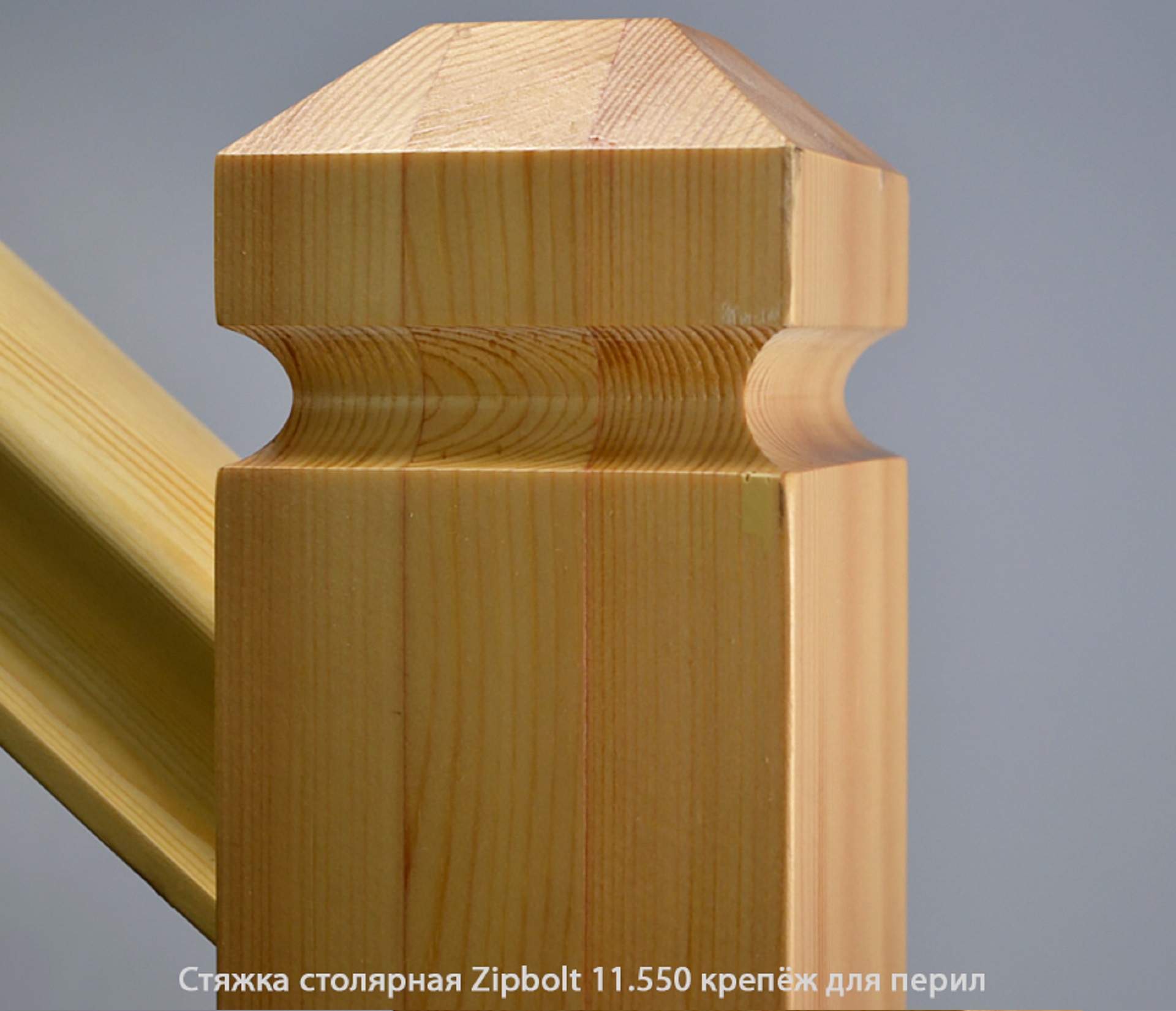 Стяжка столярная ZipBolt 11.550 крепёж для перил