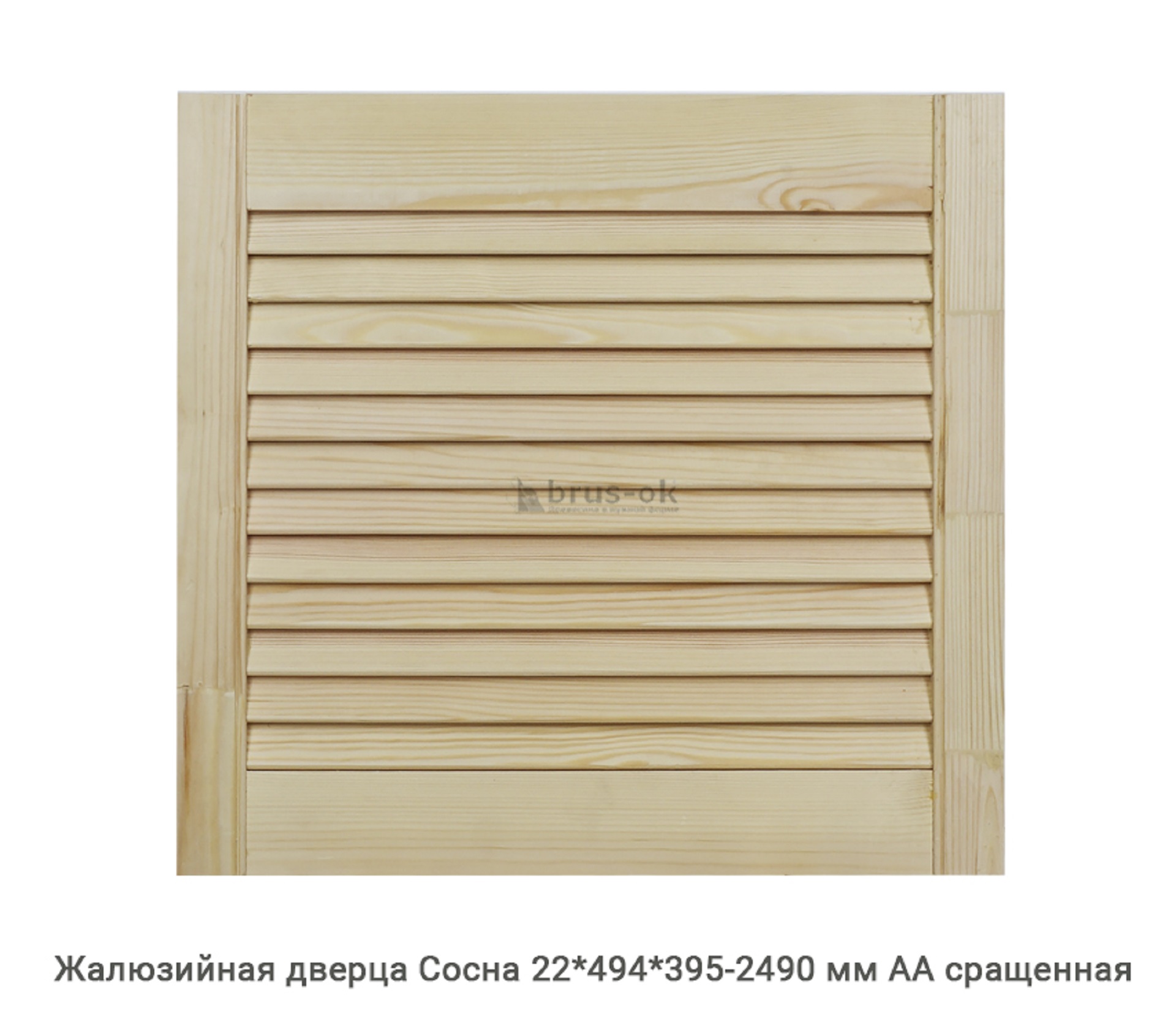 Жалюзийные дверцы - Купить жалюзийные дверцы деревянные, хвоя, сосна - в Москве, СПБ и Курске